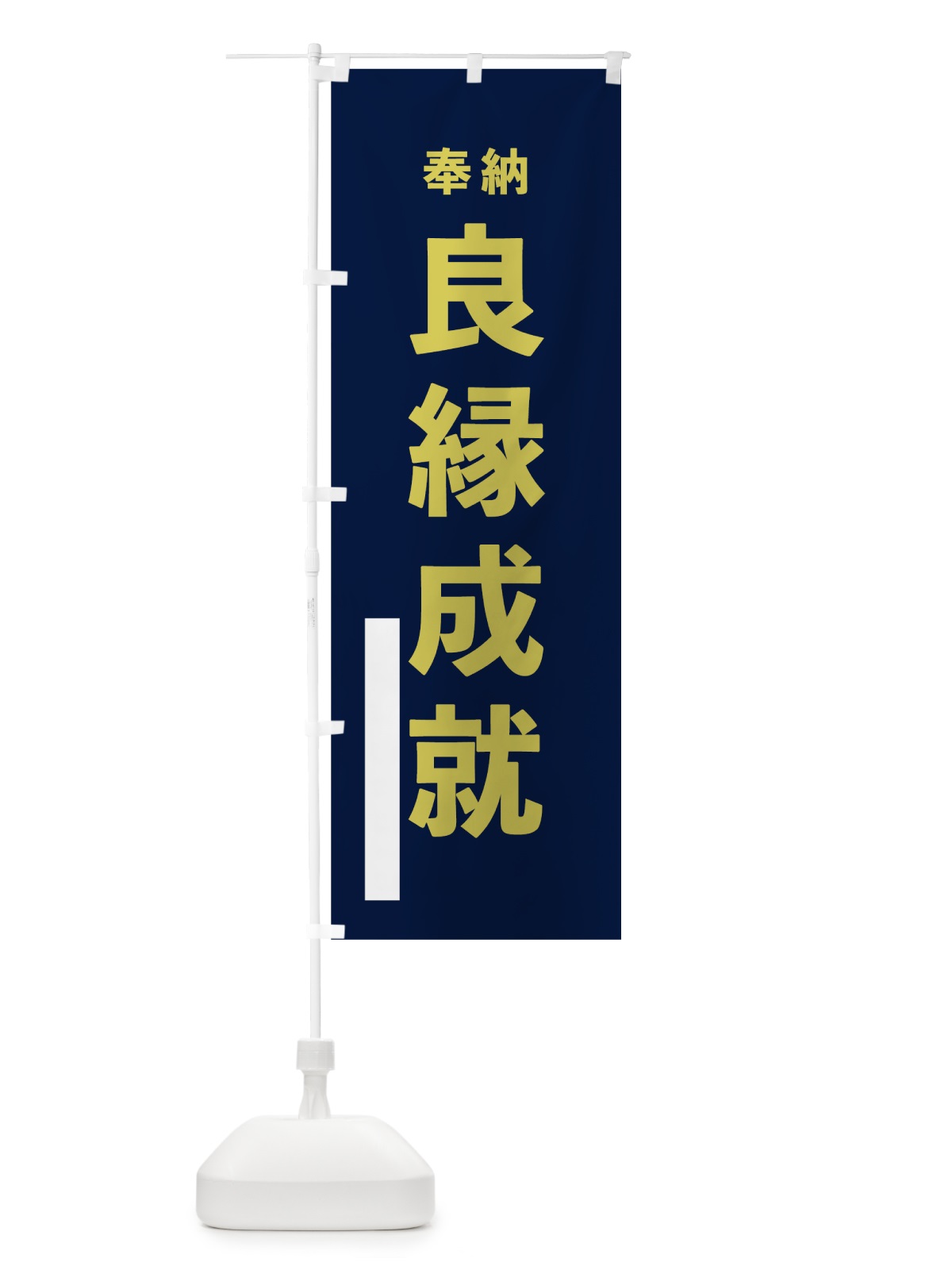 のぼり 良縁成就 のぼり旗 78PW(デザイン【C】)