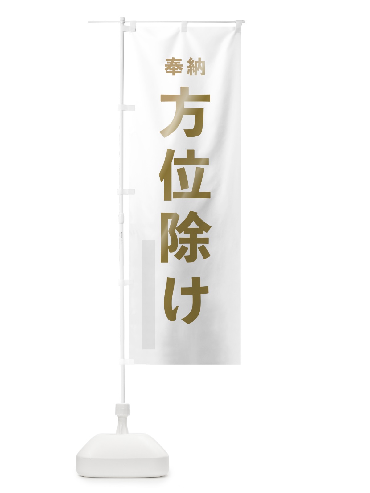 のぼり 方位除け のぼり旗 78PY(デザイン【B】)