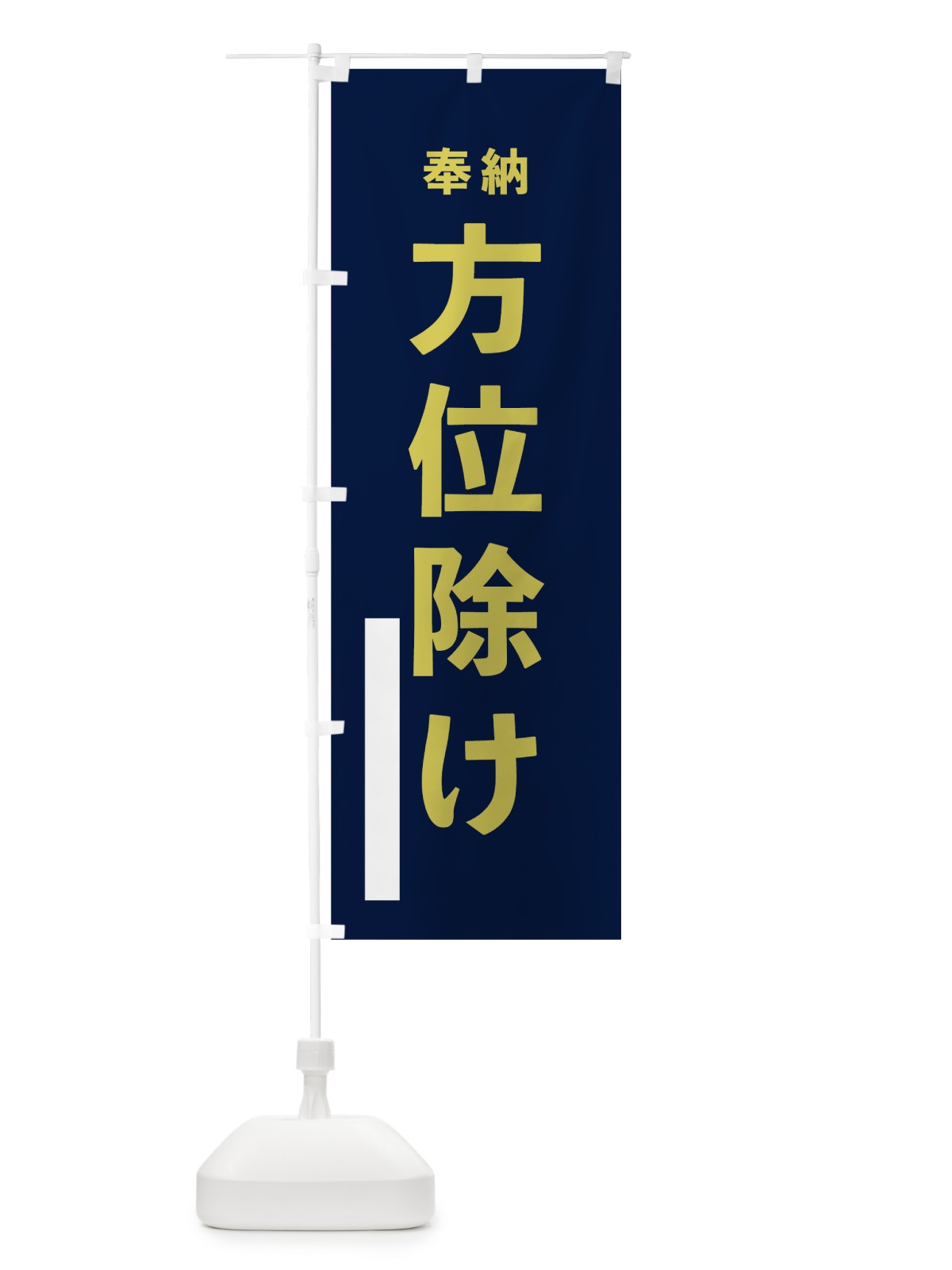 のぼり 方位除け のぼり旗 78PY(デザイン【C】)
