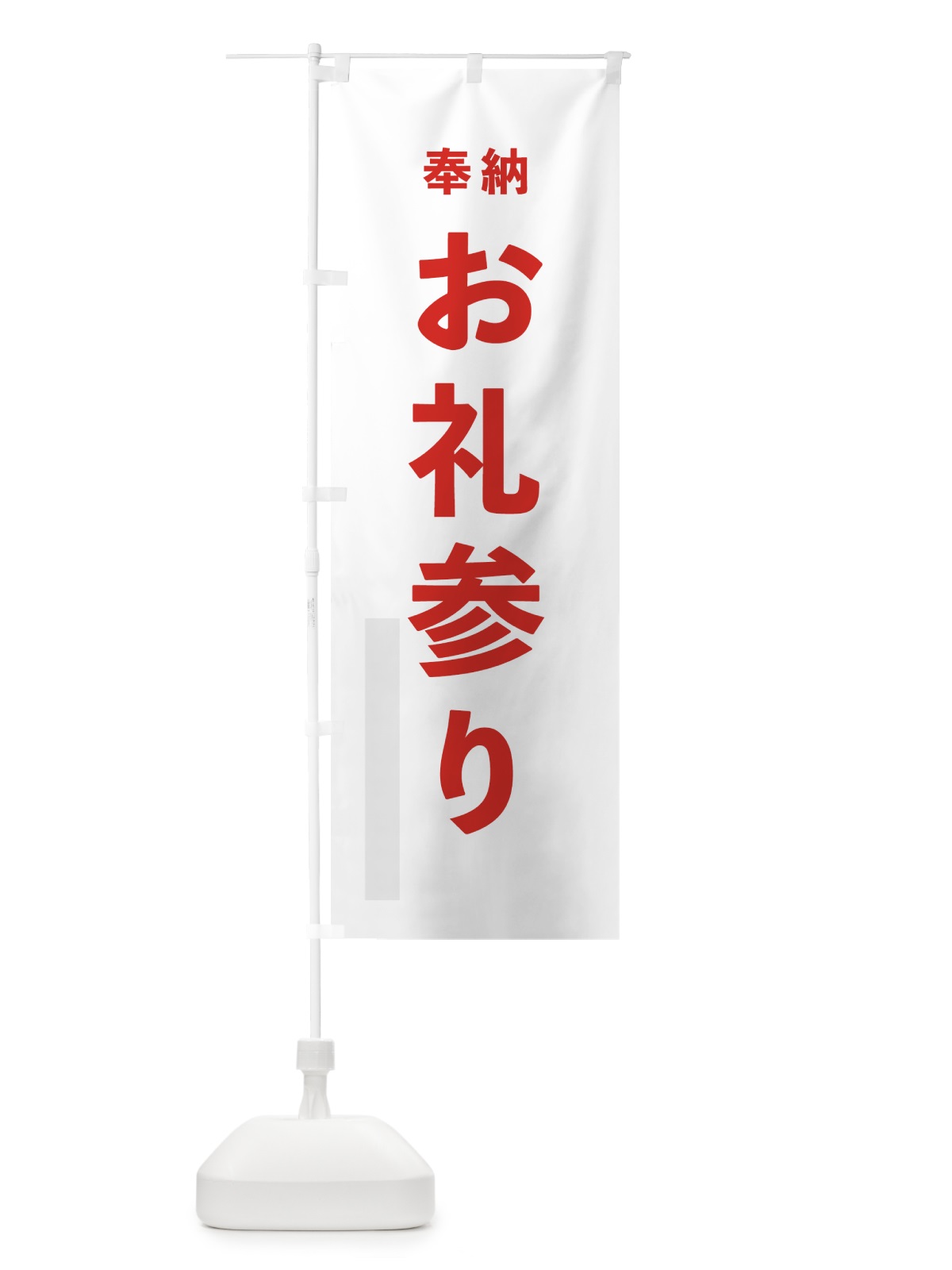 のぼり お礼参り のぼり旗 78R6(デザイン【B】)