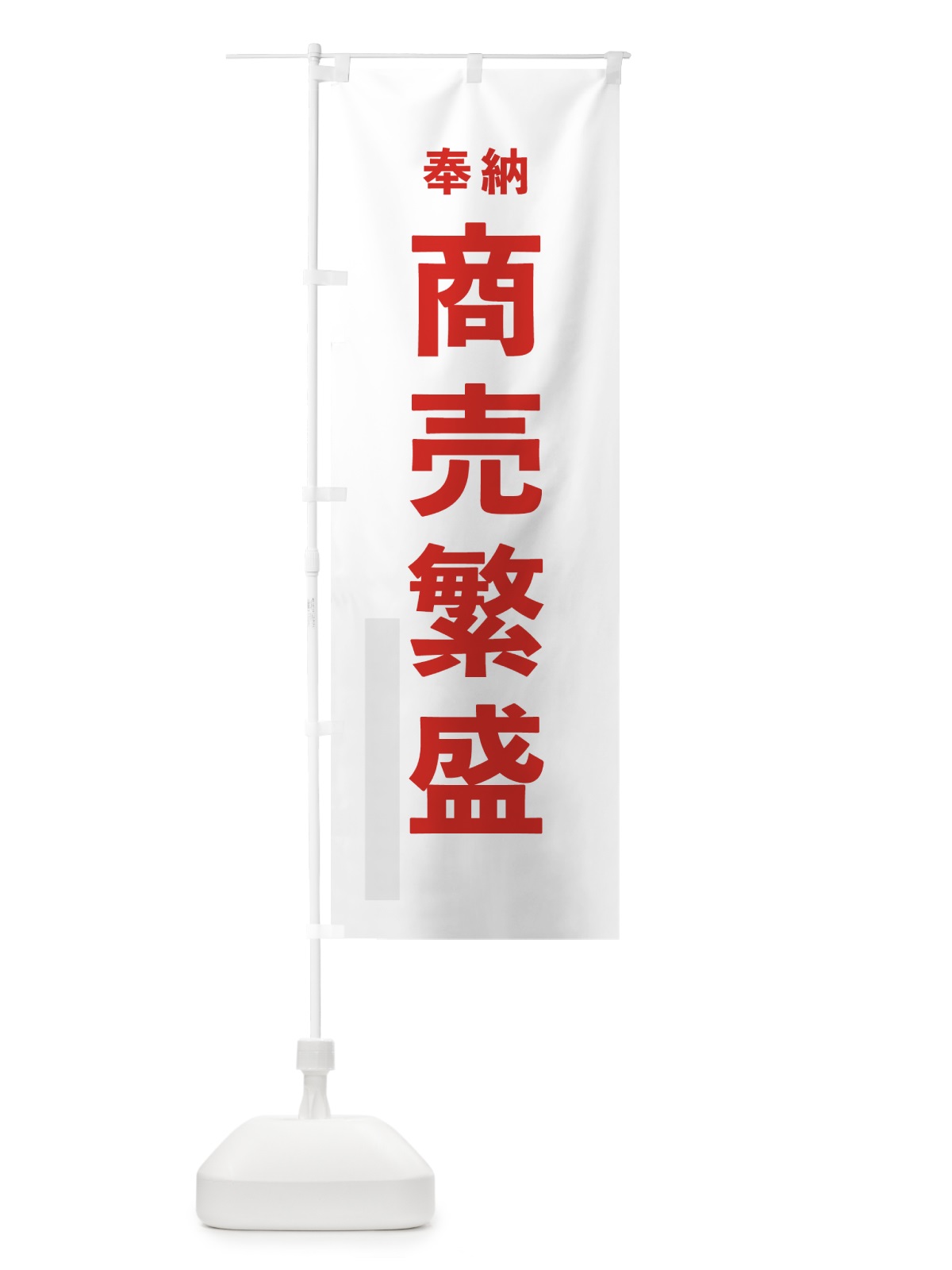 のぼり 商売繁盛 のぼり旗 78RA(デザイン【B】)