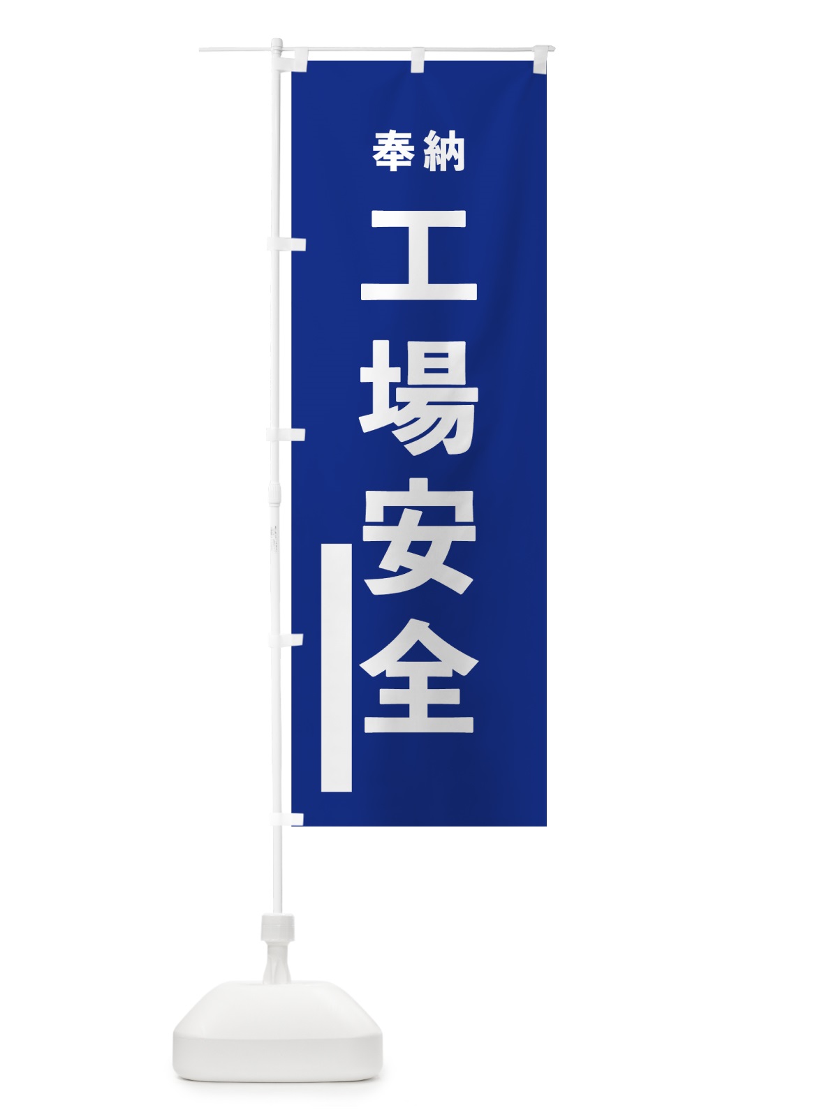 のぼり 工場安全 のぼり旗 78RC(デザイン【A】)