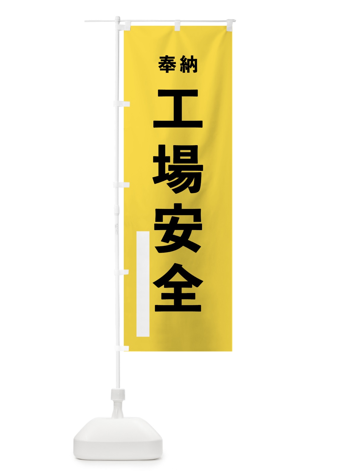 のぼり 工場安全 のぼり旗 78RC(デザイン【B】)