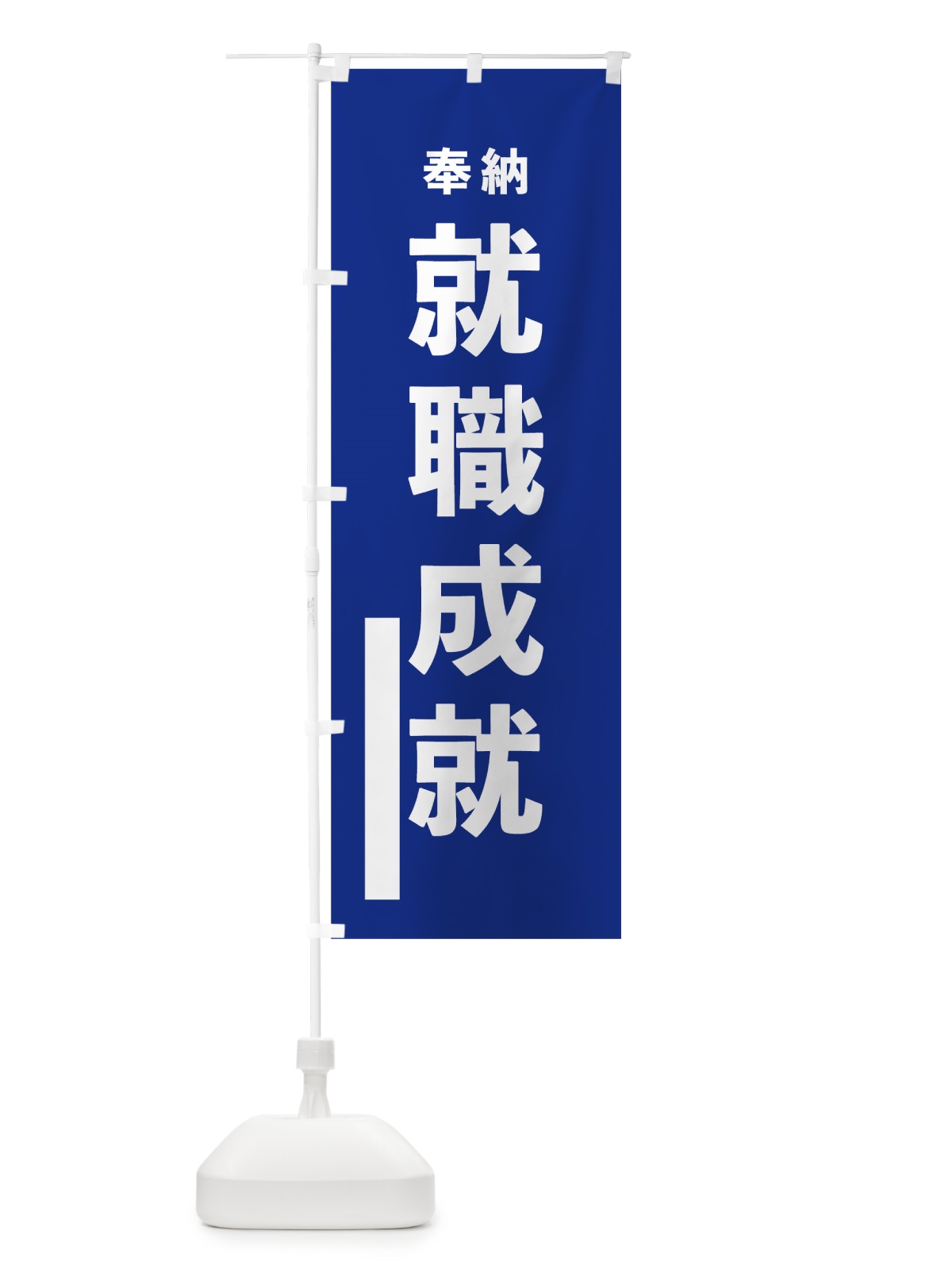 のぼり 就職成就 のぼり旗 78RJ(デザイン【A】)