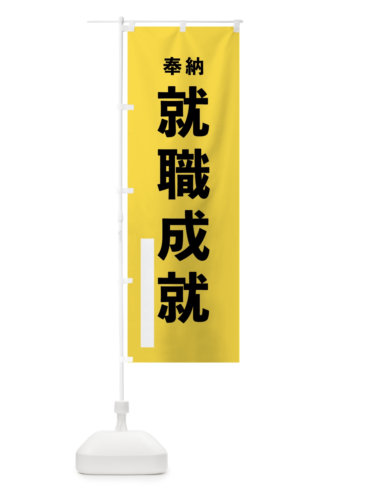 のぼり 就職成就 のぼり旗 78RJ(デザイン【B】)