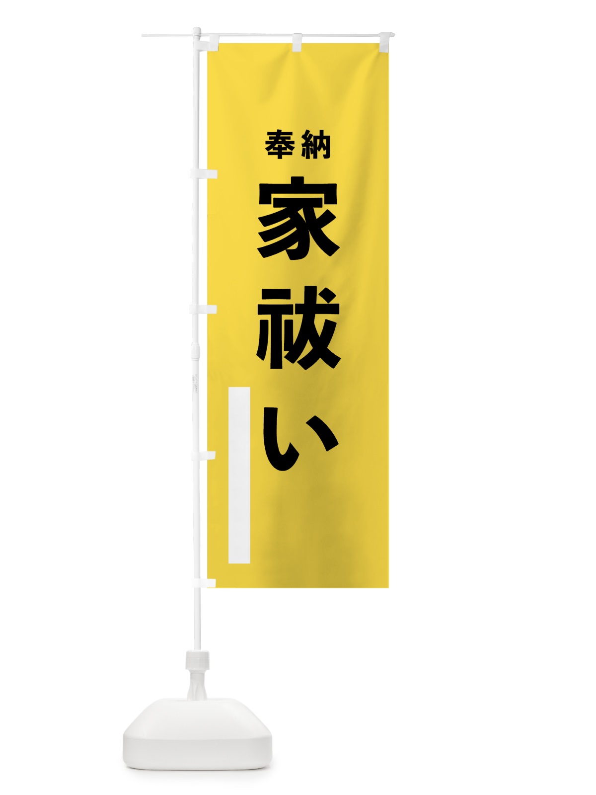 のぼり 家祓い のぼり旗 78RU(デザイン【B】)