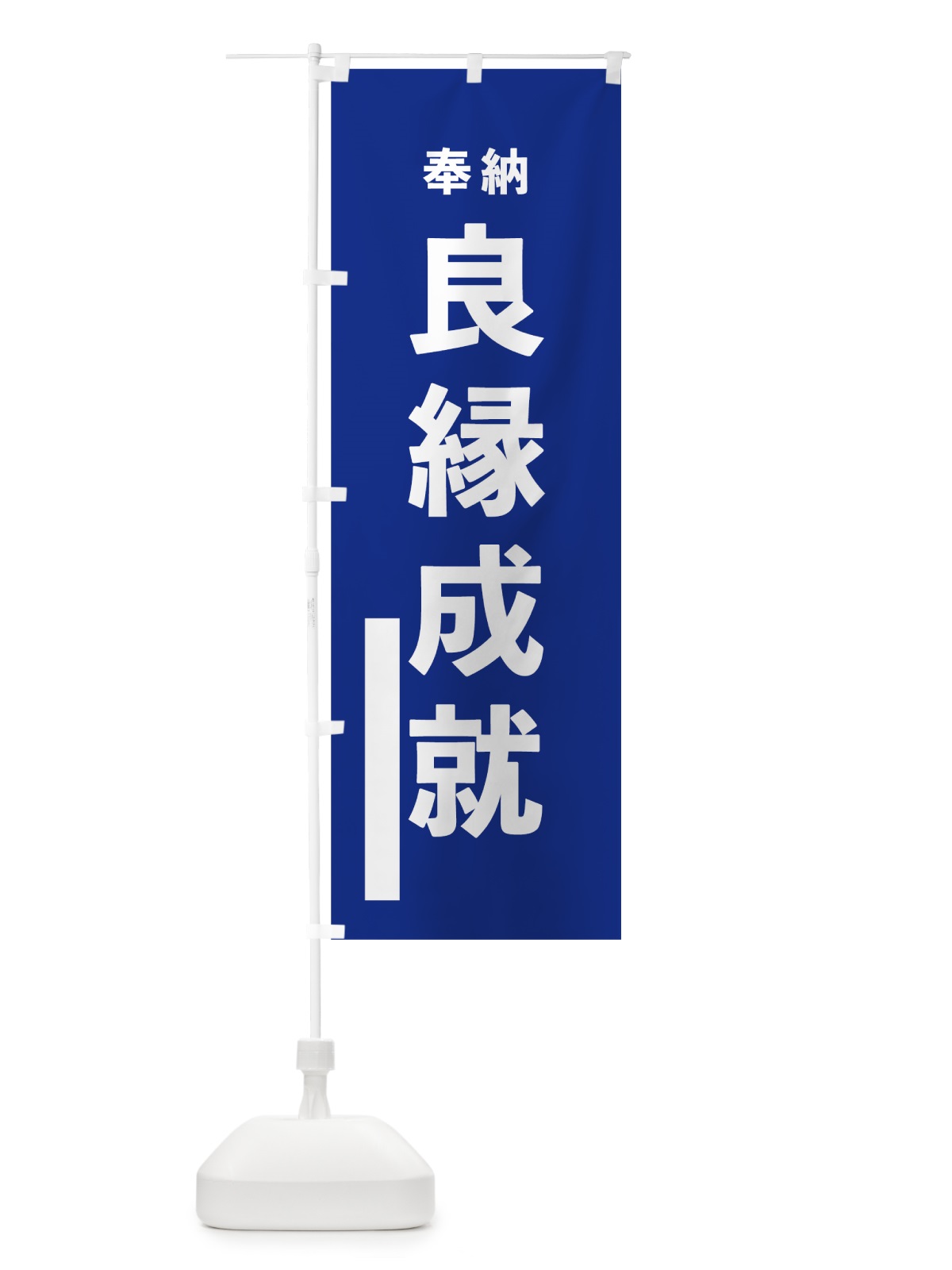 のぼり 良縁成就 のぼり旗 78S2(デザイン【A】)