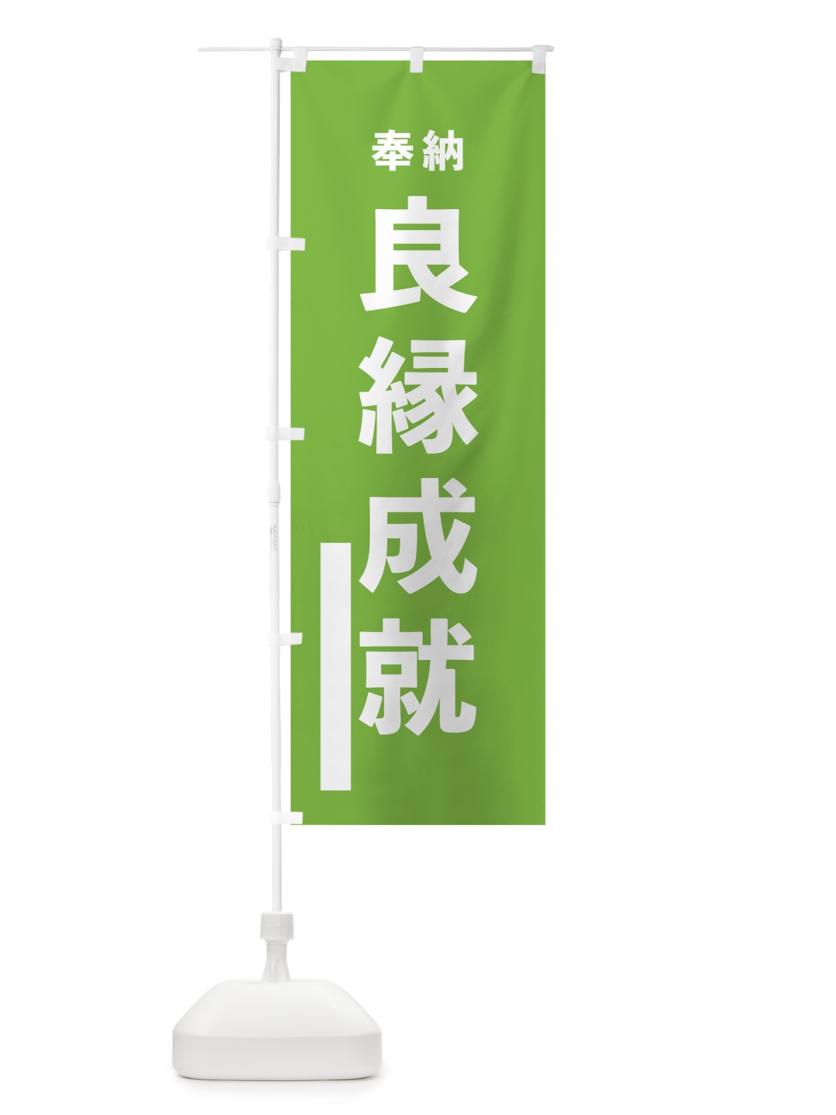 のぼり 良縁成就 のぼり旗 78S2(デザイン【C】)