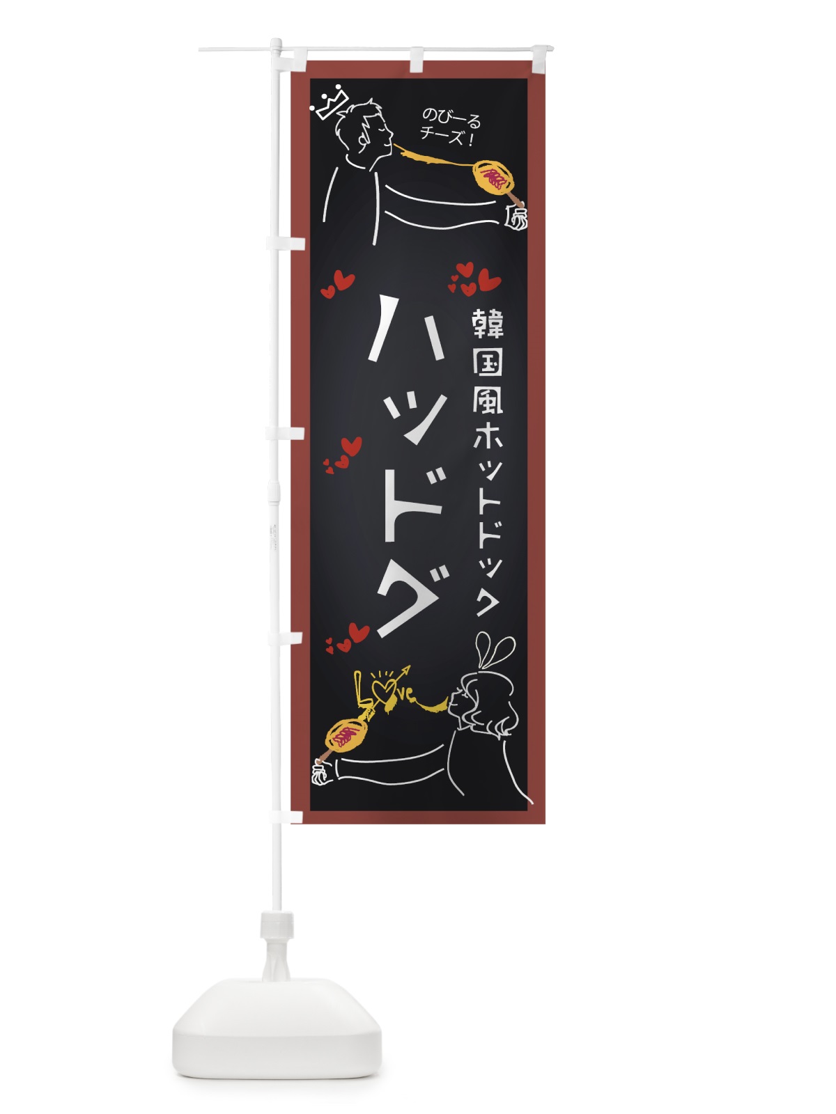 のぼり ハッドグ のぼり旗 78SH(デザイン【B】)