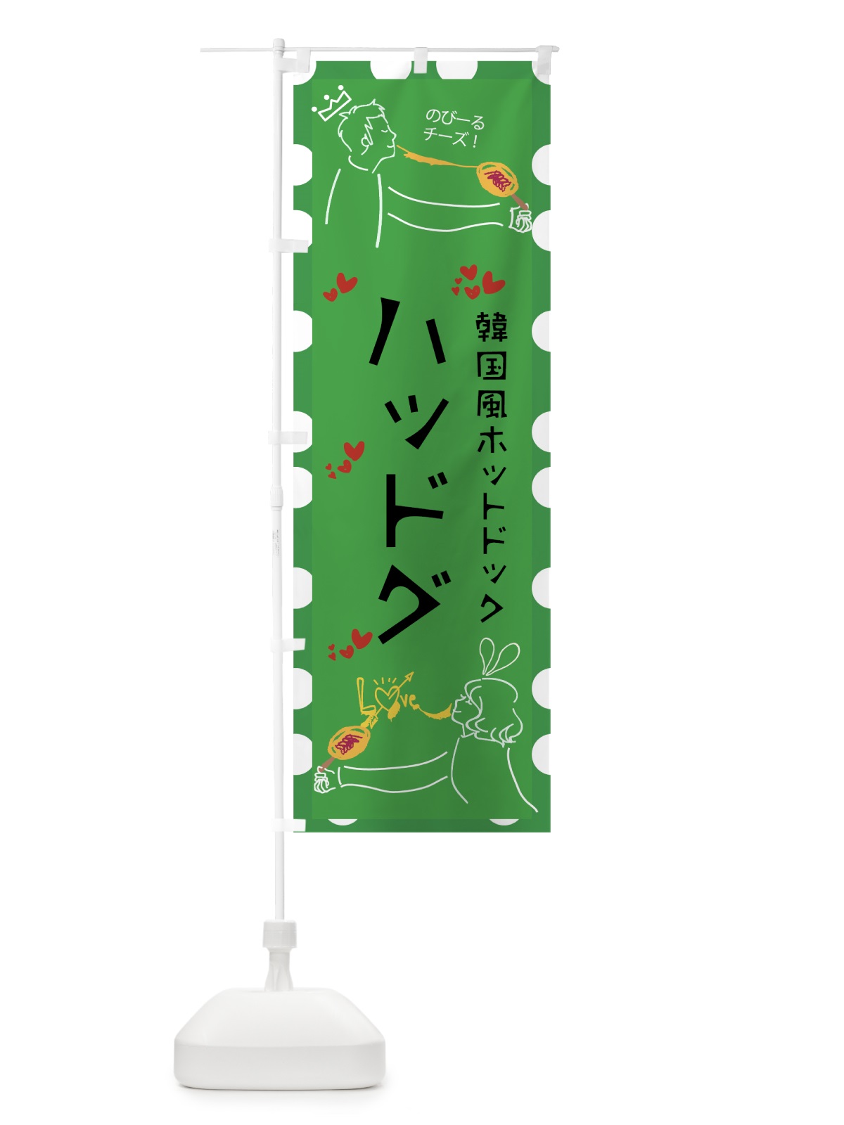 のぼり ハッドグ のぼり旗 78SH(デザイン【C】)