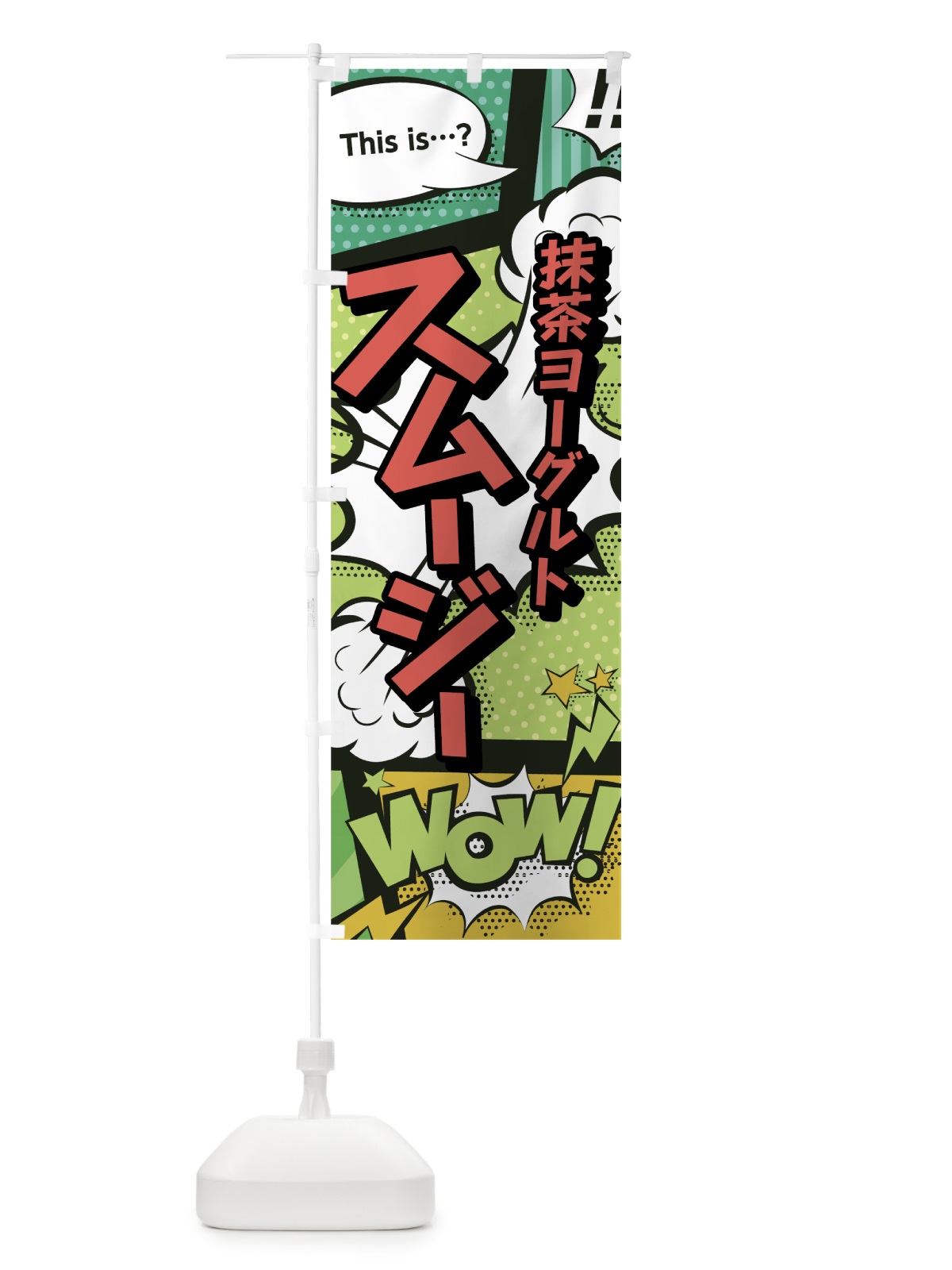 のぼり 抹茶ヨーグルトスムージー のぼり旗 78SN(デザイン【A】)
