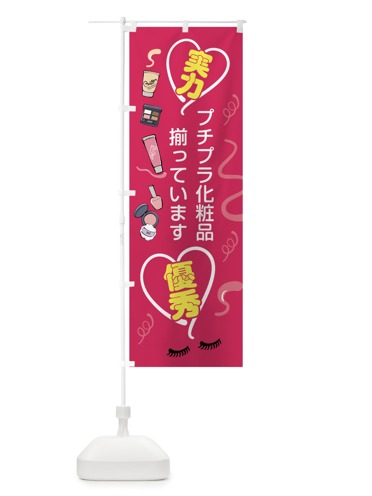 のぼり プチプラ化粧品 のぼり旗 78SP(デザイン【A】)