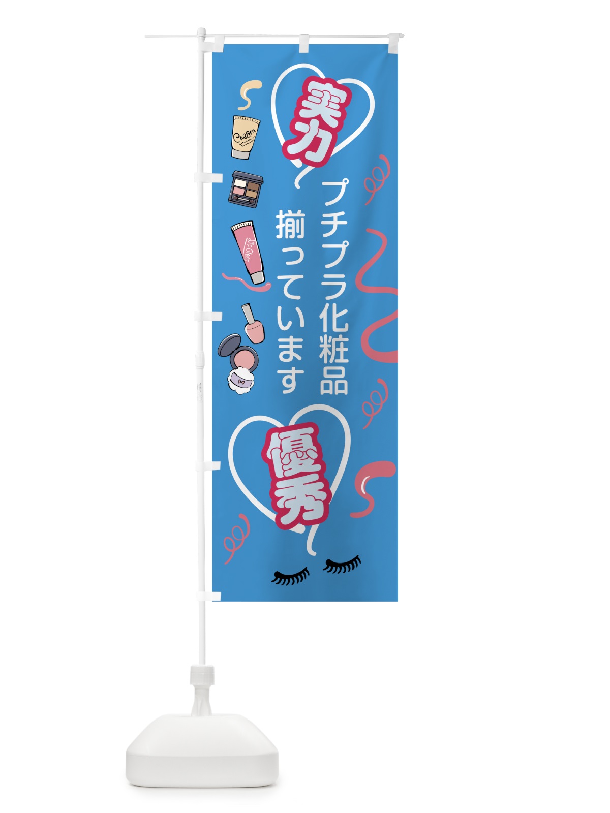 のぼり プチプラ化粧品 のぼり旗 78SP(デザイン【B】)