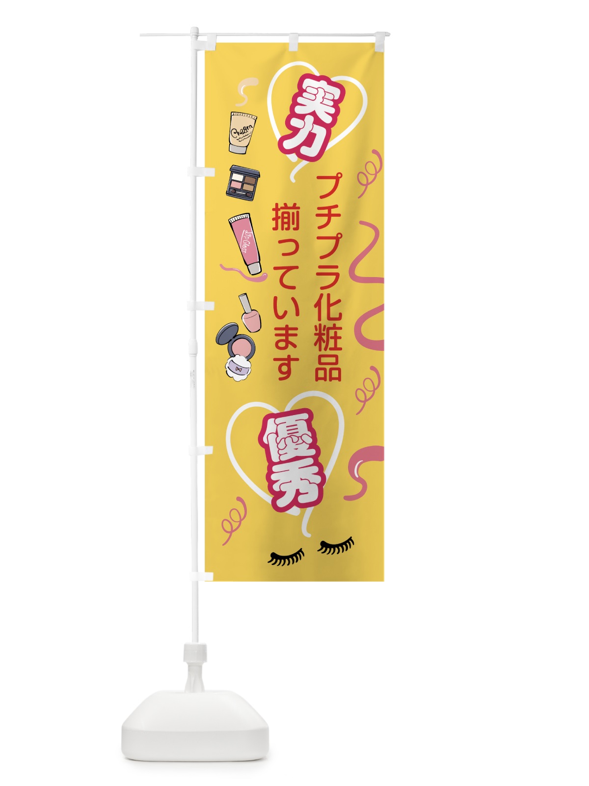のぼり プチプラ化粧品 のぼり旗 78SP(デザイン【C】)