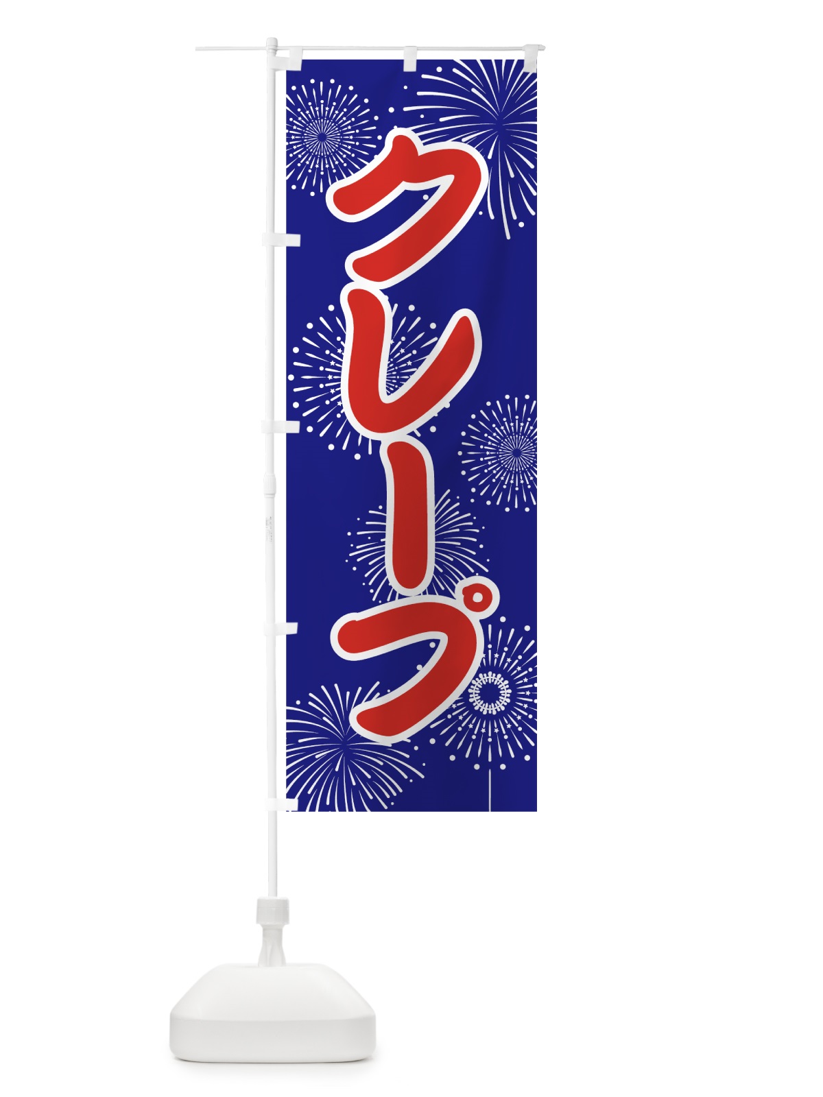 のぼり クレープ のぼり旗 78SU(デザイン【A】)