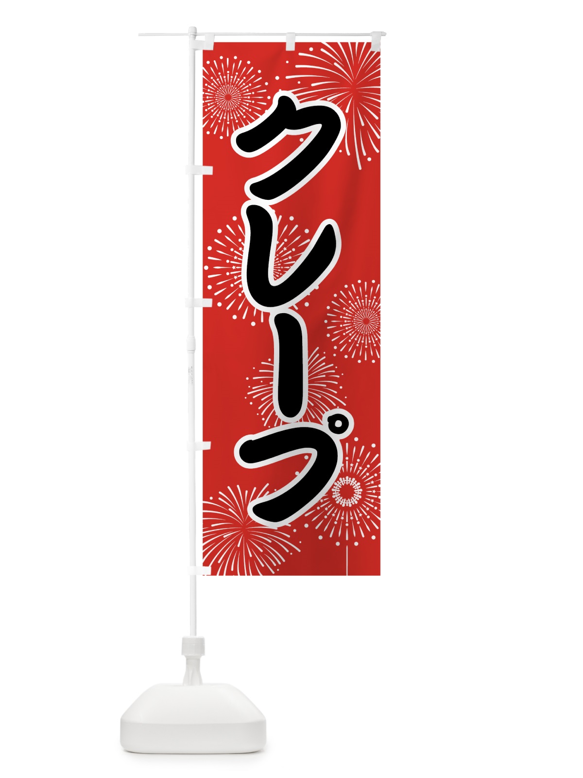のぼり クレープ のぼり旗 78SU(デザイン【B】)