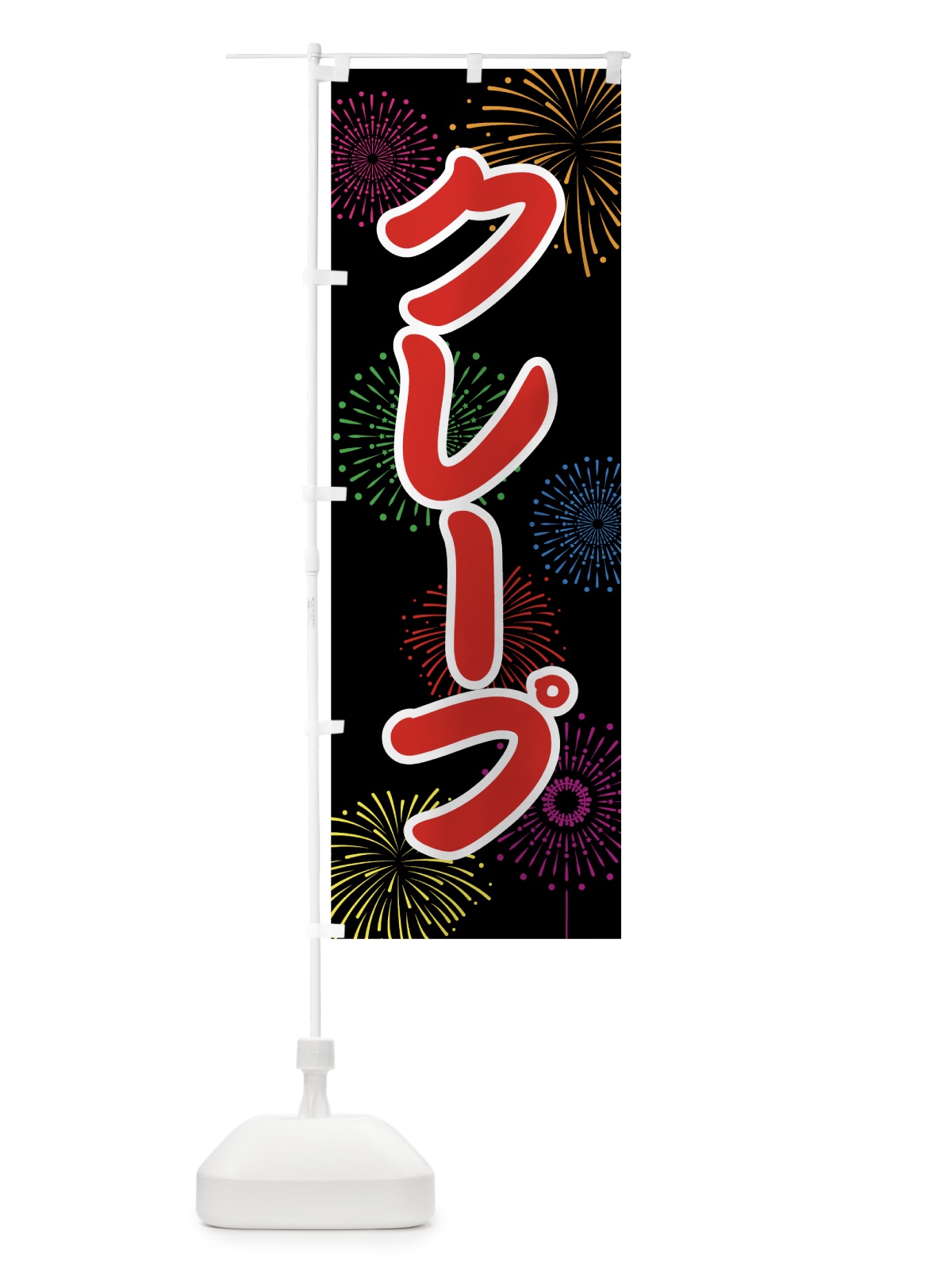のぼり クレープ のぼり旗 78SU(デザイン【C】)