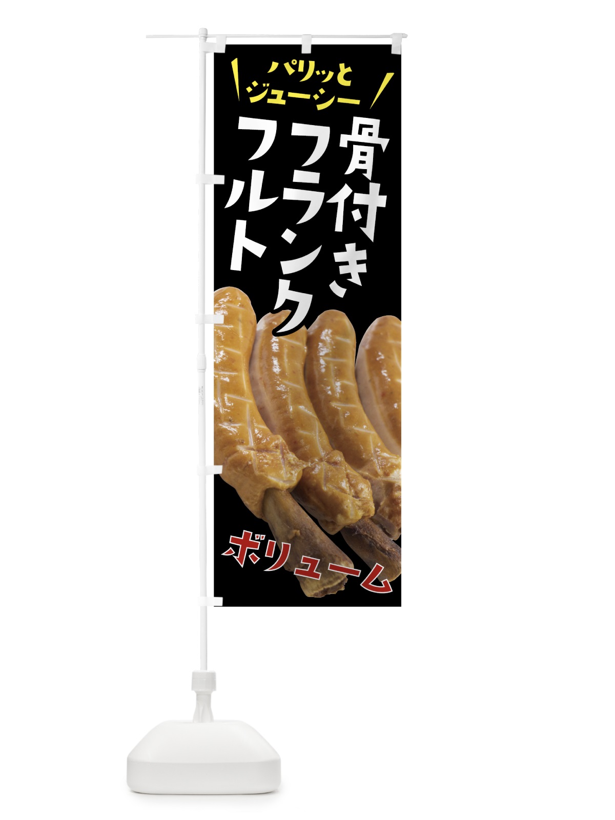 のぼり 骨付きフランクフルト のぼり旗 78SW(デザイン【A】)