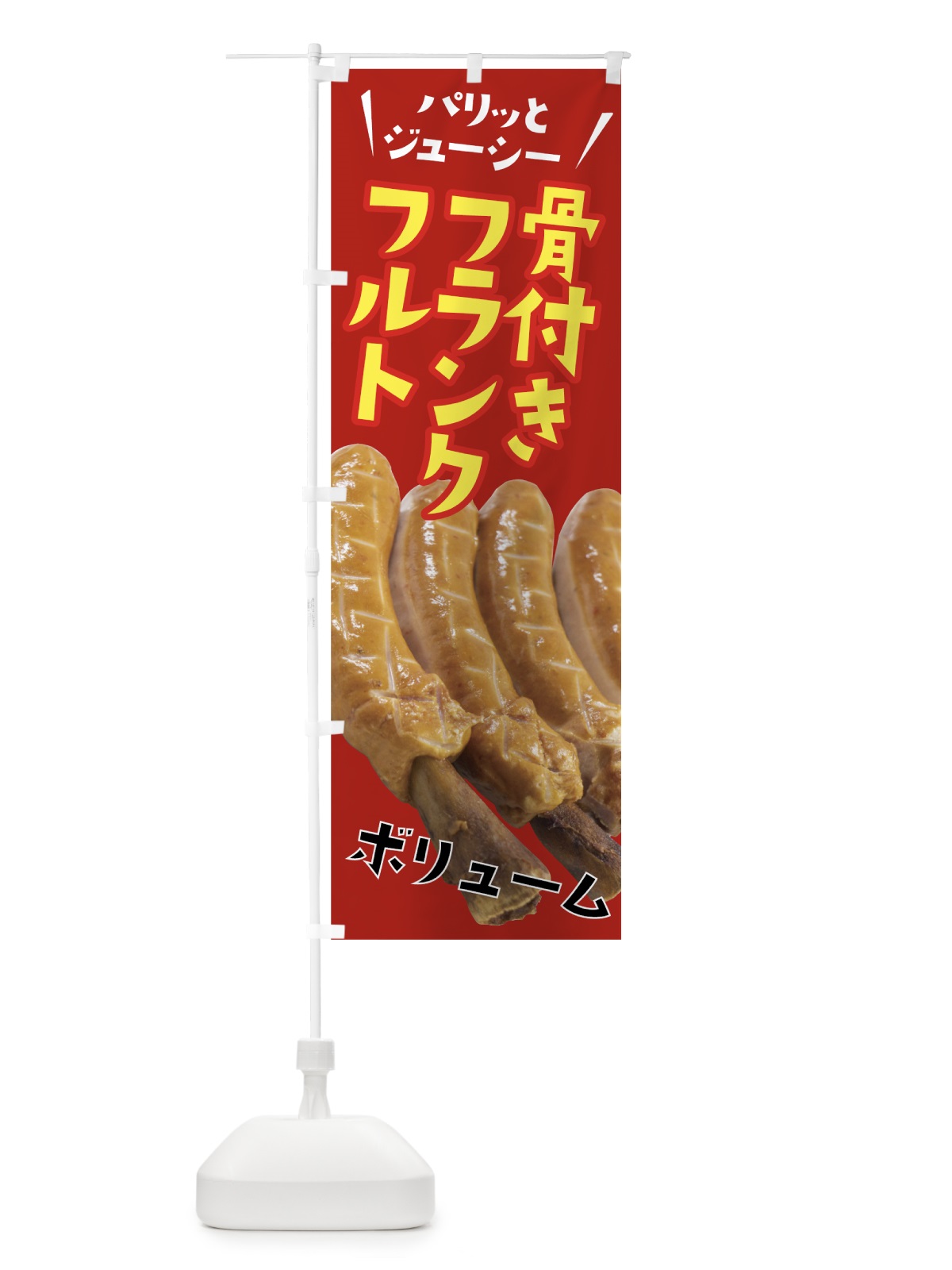 のぼり 骨付きフランクフルト のぼり旗 78SW(デザイン【B】)