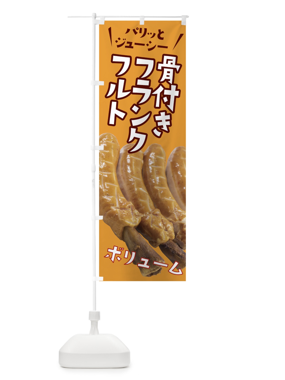のぼり 骨付きフランクフルト のぼり旗 78SW(デザイン【C】)