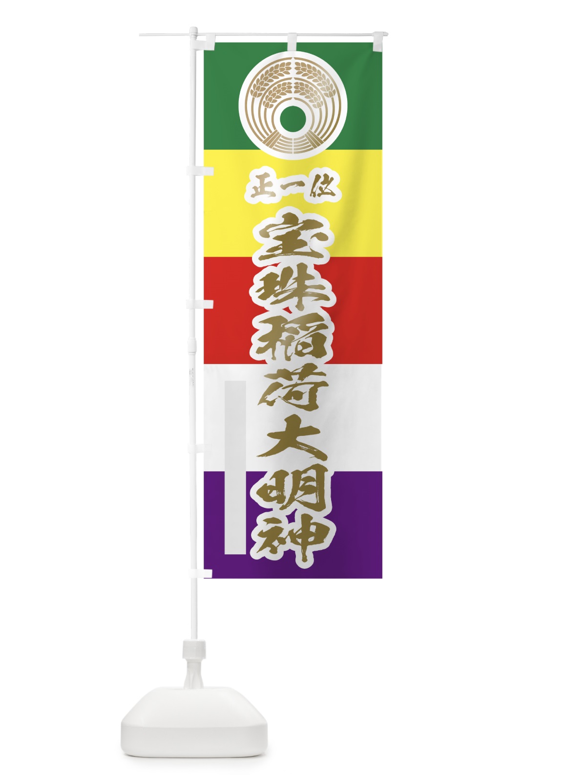 のぼり 宝珠稲荷大明神 のぼり旗 78T2(デザイン【B】)