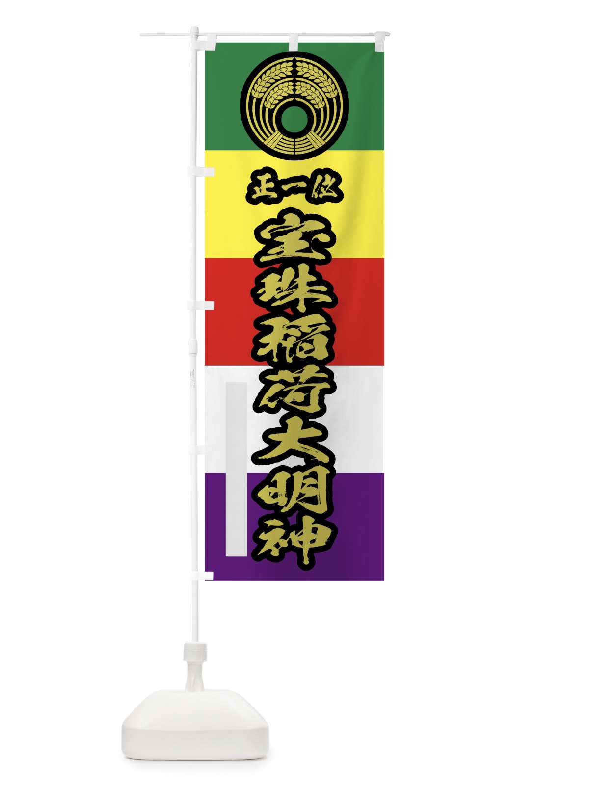 のぼり 宝珠稲荷大明神 のぼり旗 78T2(デザイン【C】)