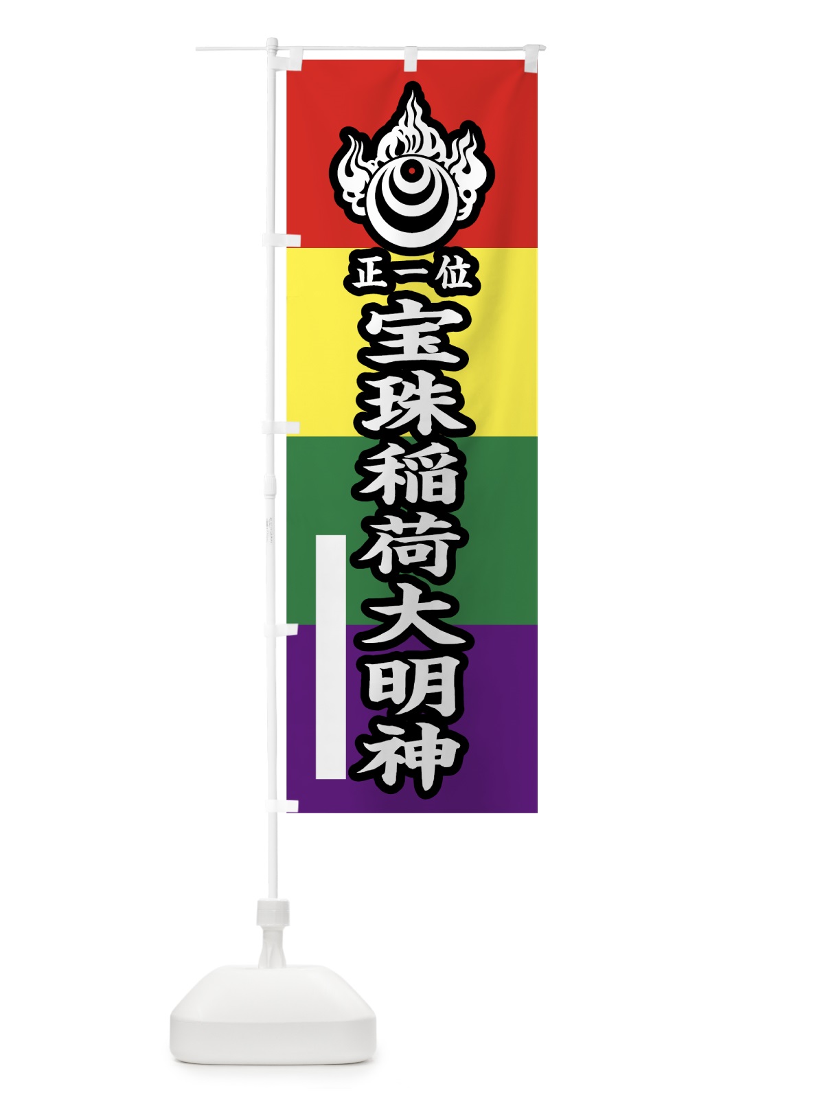のぼり 宝珠稲荷大明神 のぼり旗 78T3(デザイン【B】)