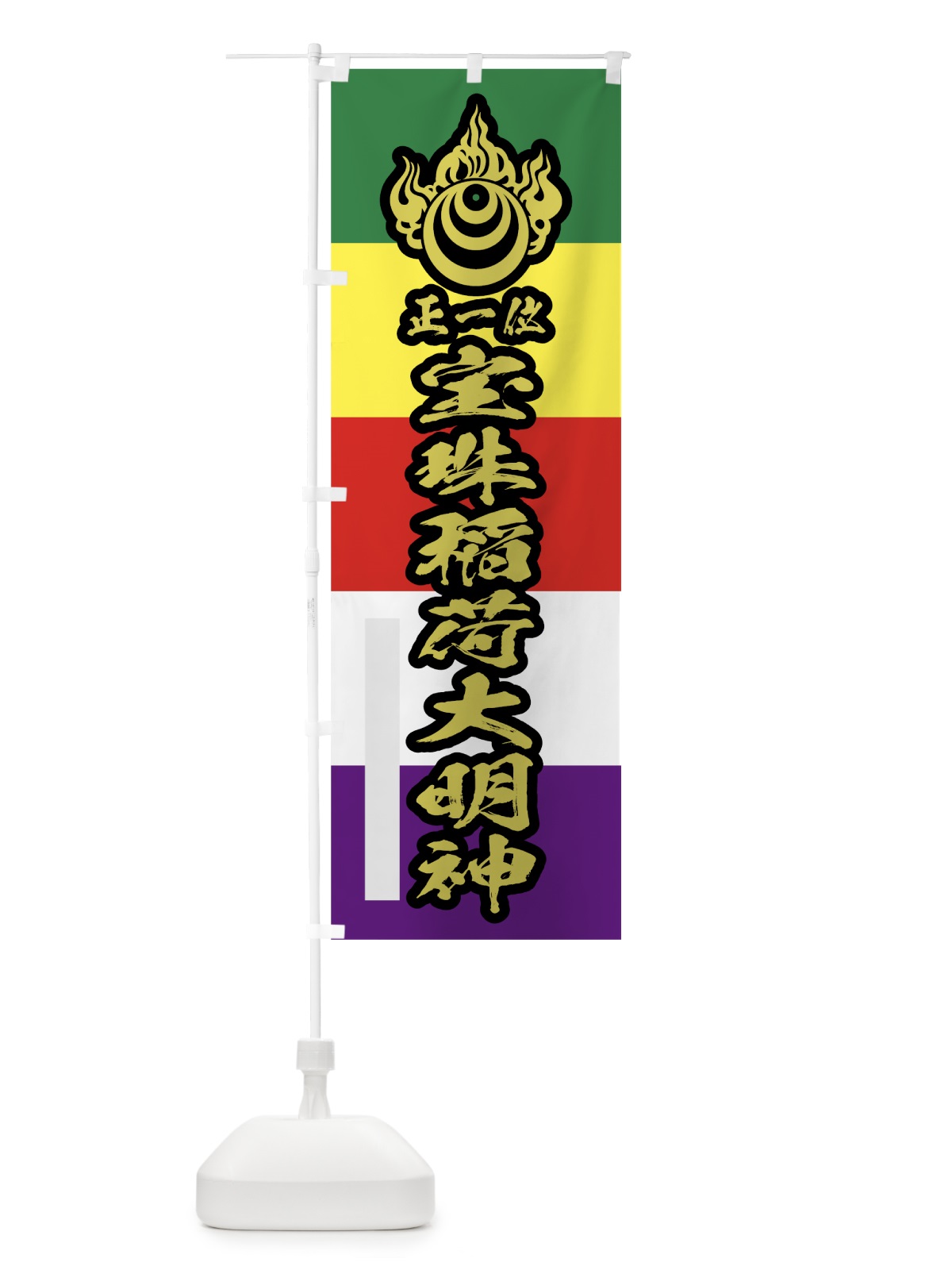 のぼり 宝珠稲荷大明神 のぼり旗 78T5(デザイン【C】)