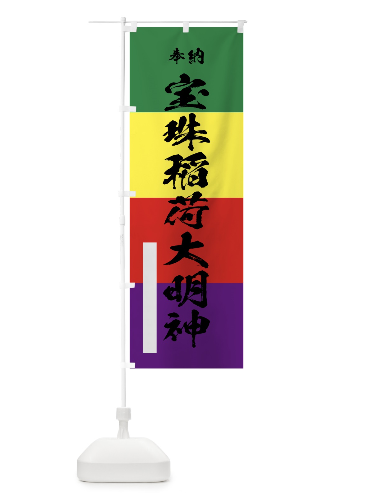 のぼり 宝珠稲荷大明神 のぼり旗 78T6(デザイン【A】)