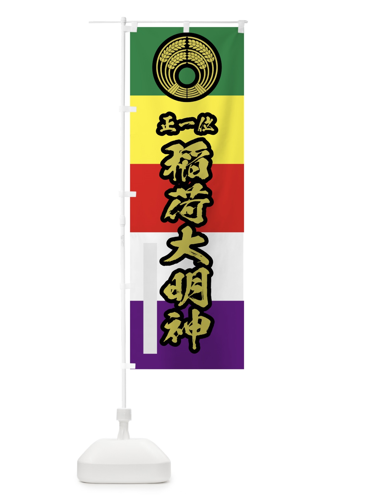 のぼり 稲荷大明神 のぼり旗 78T7(デザイン【C】)