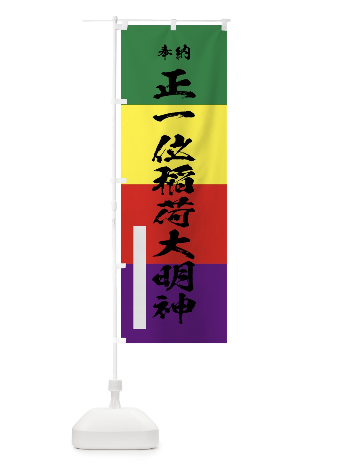 のぼり 正一位稲荷大明神 のぼり旗 78T8(デザイン【A】)