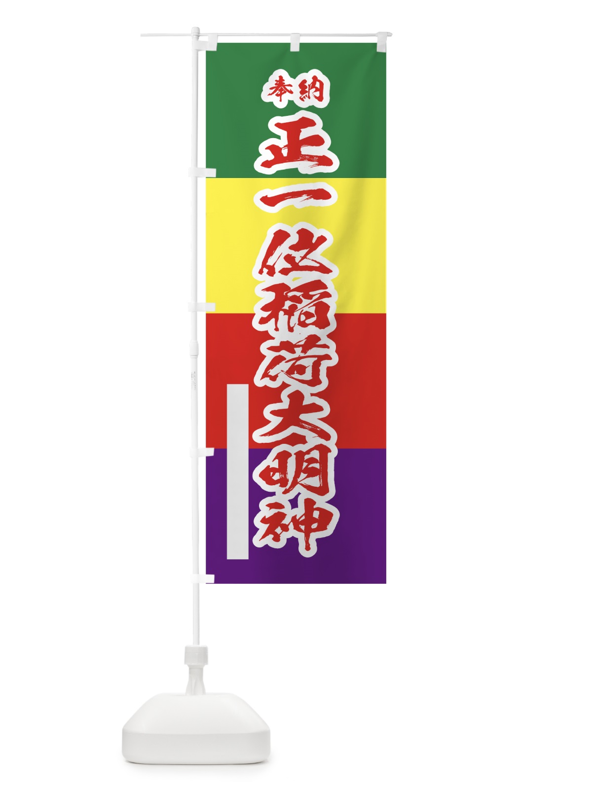 のぼり 正一位稲荷大明神 のぼり旗 78T8(デザイン【B】)