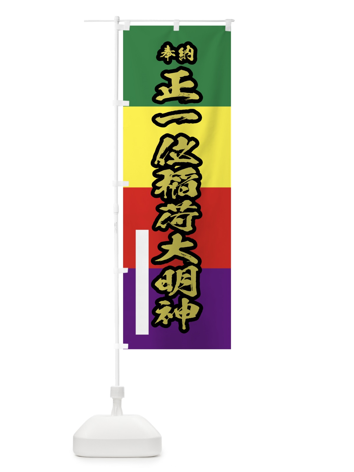 のぼり 正一位稲荷大明神 のぼり旗 78T8(デザイン【C】)