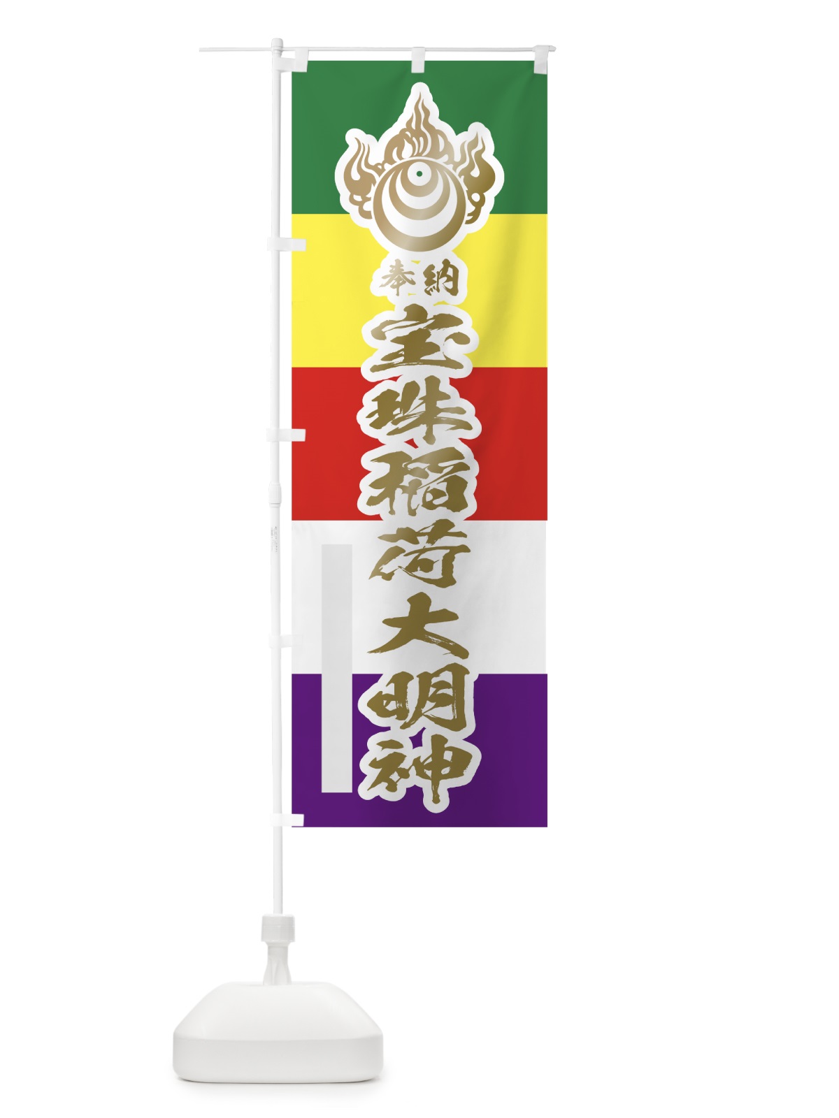 のぼり 宝珠稲荷大明神 のぼり旗 78TA(デザイン【B】)