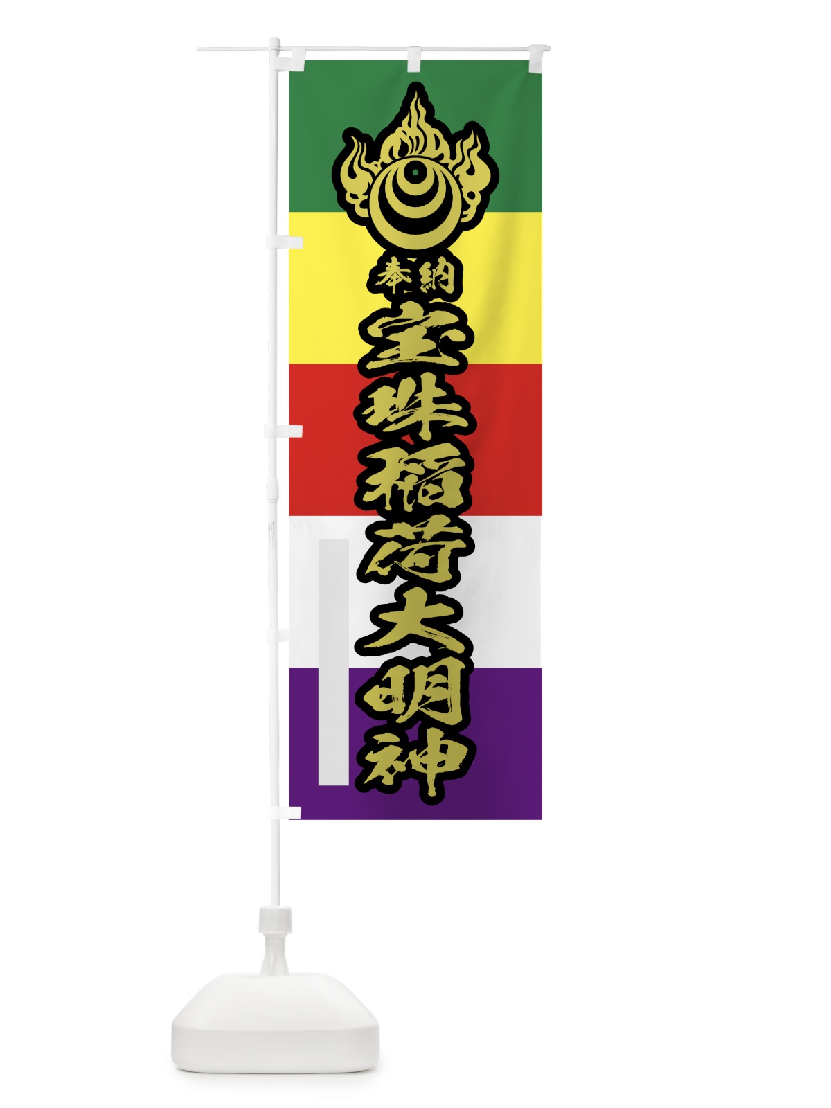 のぼり 宝珠稲荷大明神 のぼり旗 78TA(デザイン【C】)