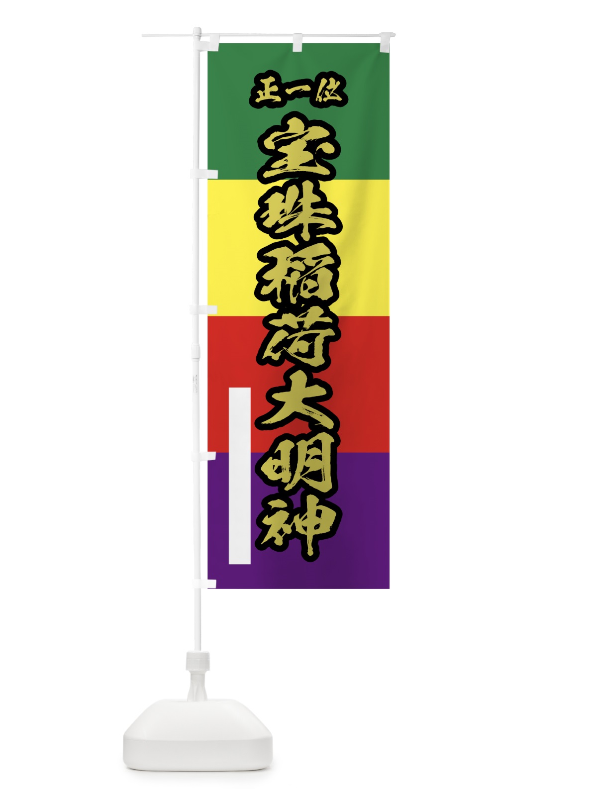 のぼり 宝珠稲荷大明神 のぼり旗 78TC(デザイン【C】)