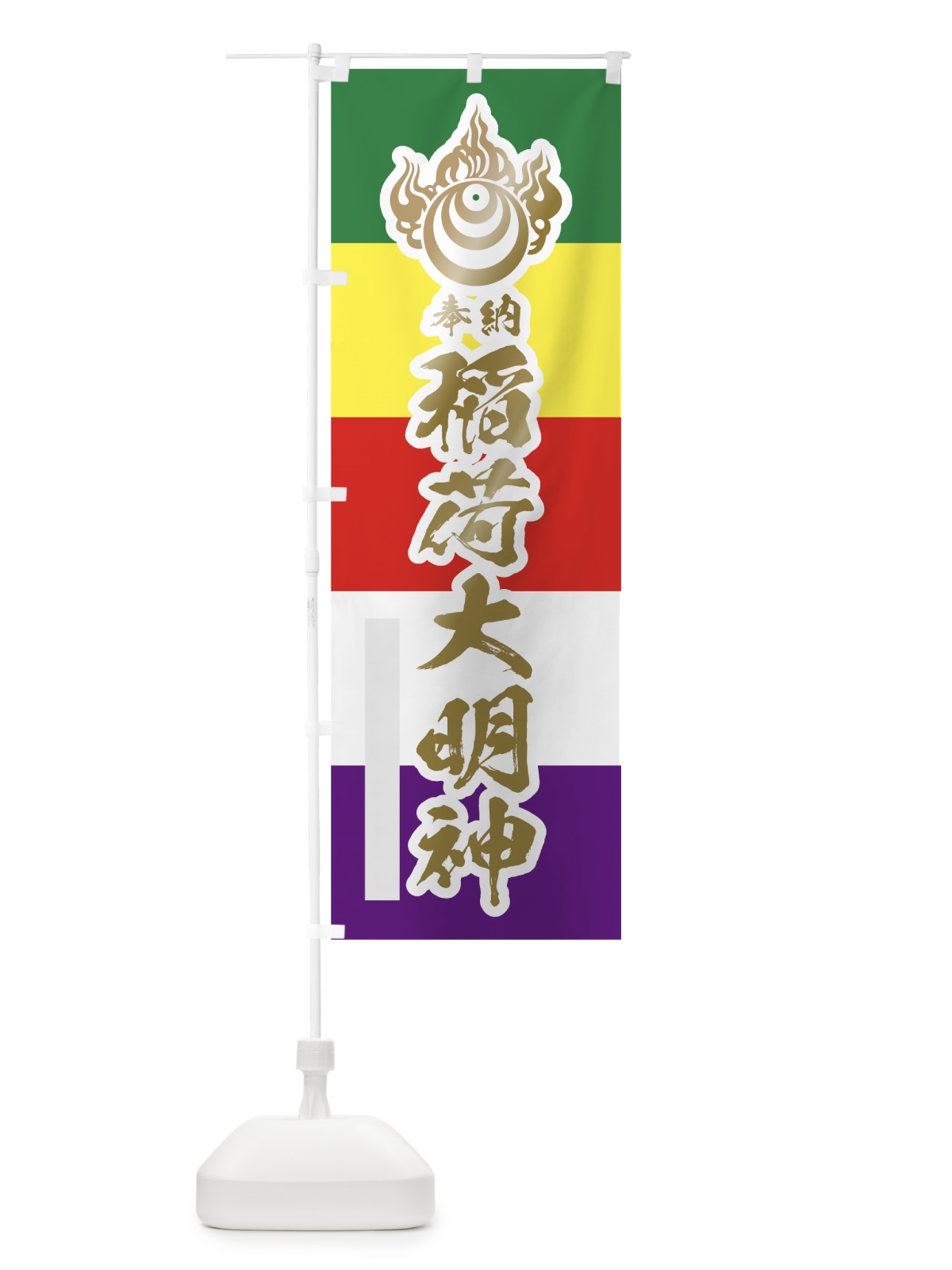 のぼり 稲荷大明神 のぼり旗 78TG(デザイン【B】)