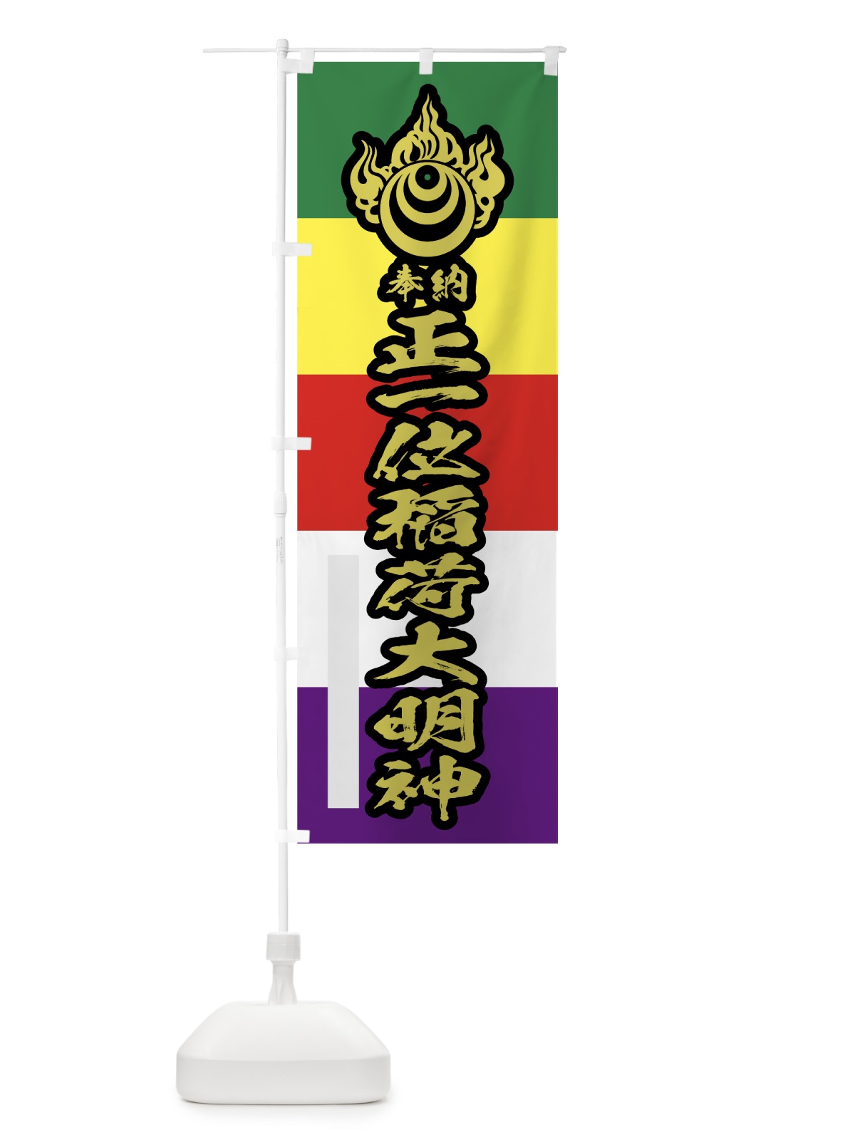 のぼり 正一位稲荷大明神 のぼり旗 78TH(デザイン【C】)