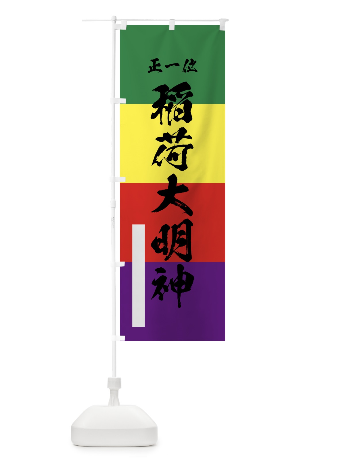 のぼり 稲荷大明神 のぼり旗 78TJ(デザイン【A】)