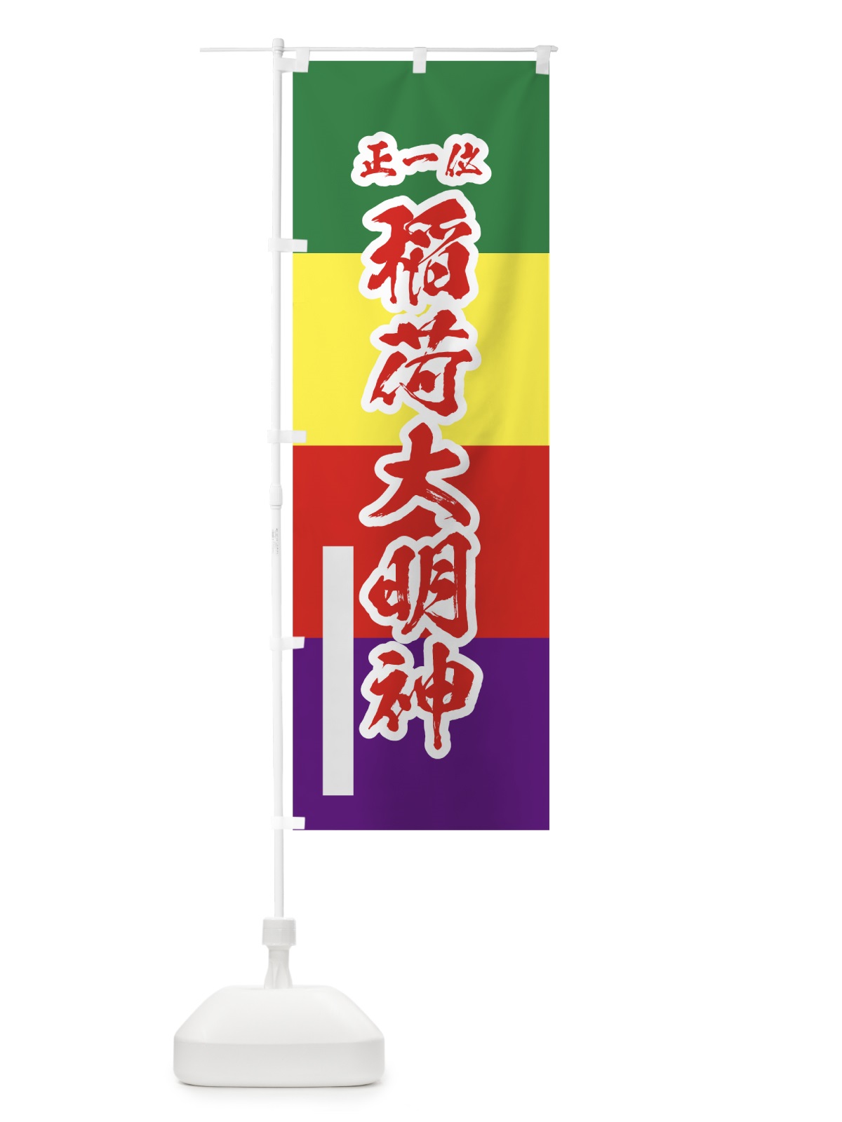 のぼり 稲荷大明神 のぼり旗 78TJ(デザイン【B】)