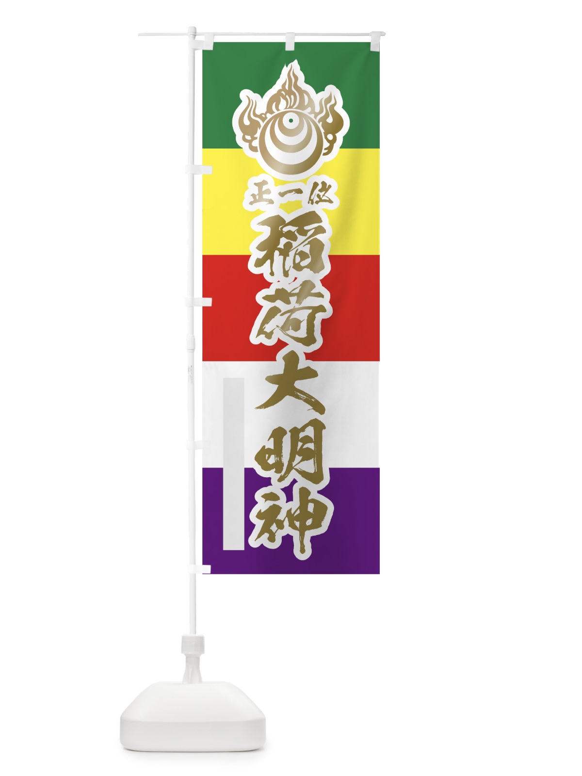のぼり 稲荷大明神 のぼり旗 78TN(デザイン【B】)