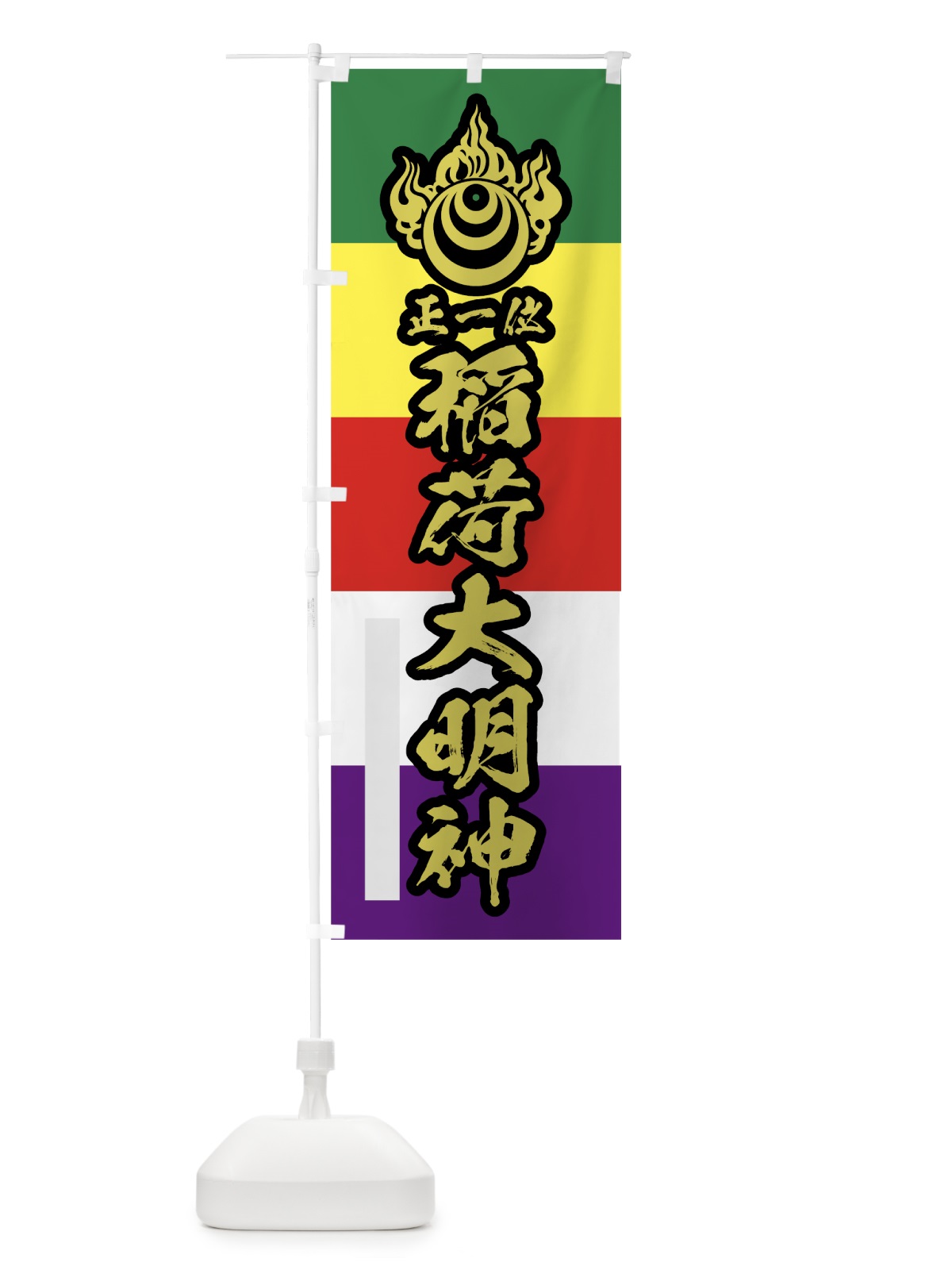 のぼり 稲荷大明神 のぼり旗 78TN(デザイン【C】)