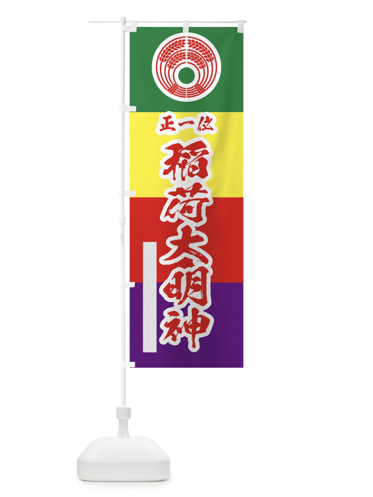 のぼり 稲荷大明神 のぼり旗 78TP(デザイン【B】)