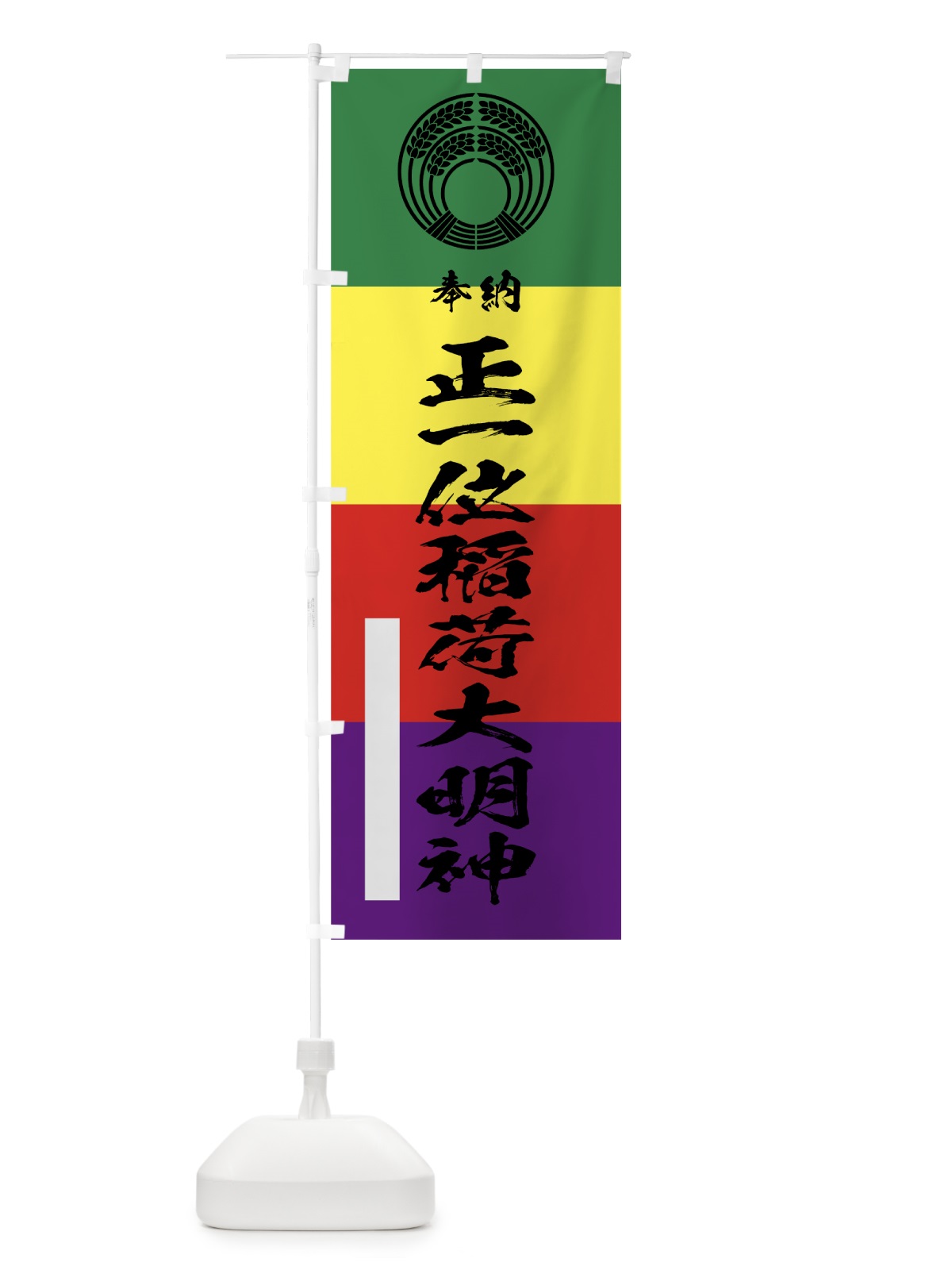 のぼり 正一位稲荷大明神 のぼり旗 78TS(デザイン【A】)