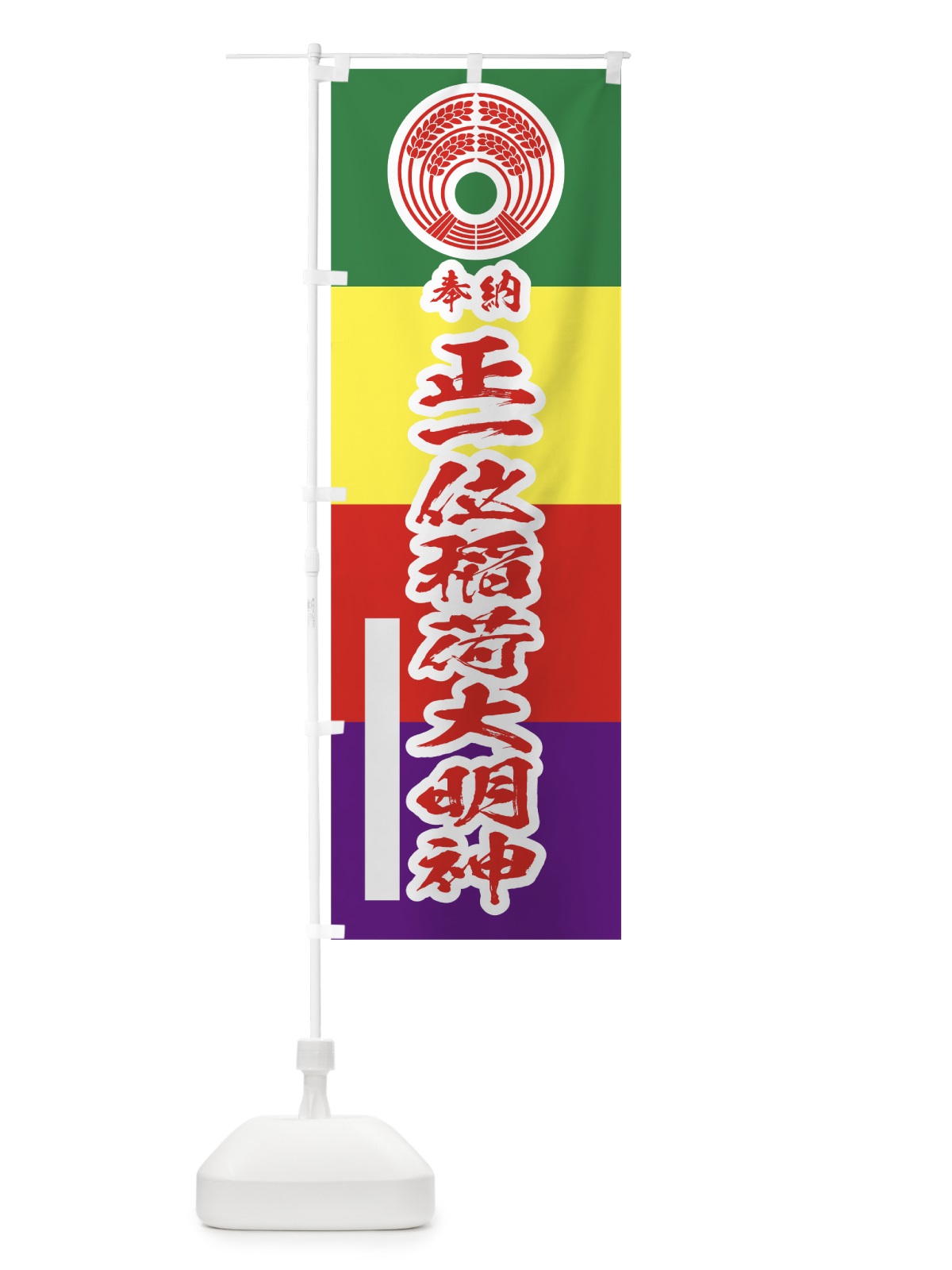 のぼり 正一位稲荷大明神 のぼり旗 78TS(デザイン【B】)
