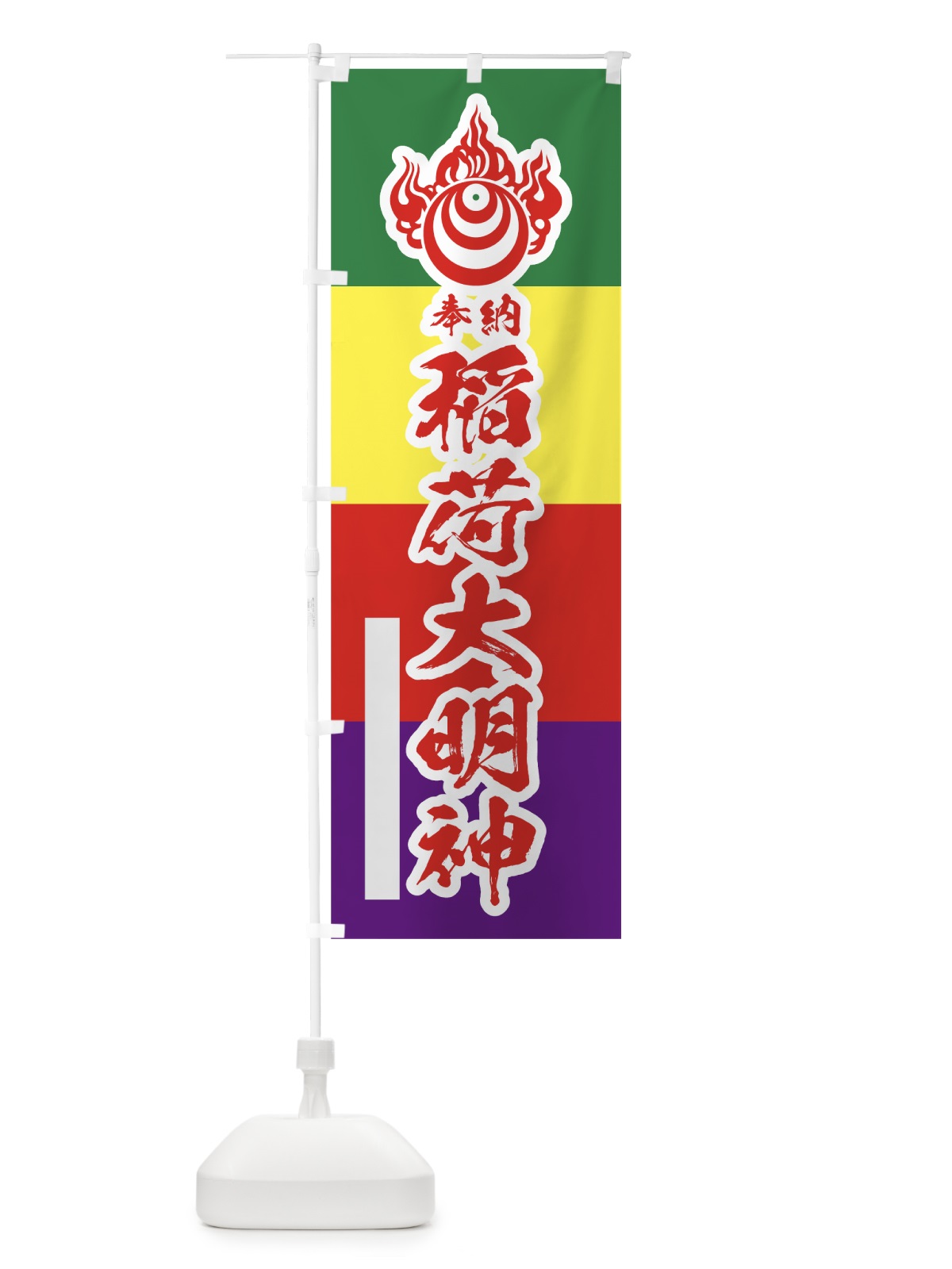 のぼり 稲荷大明神 のぼり旗 78TU(デザイン【B】)