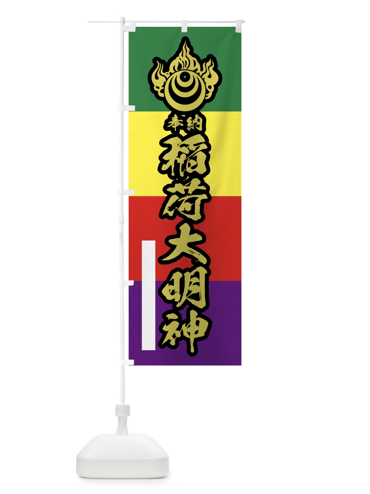 のぼり 稲荷大明神 のぼり旗 78TU(デザイン【C】)