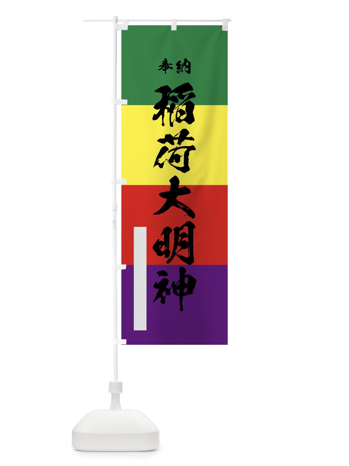のぼり 稲荷大明神 のぼり旗 78TW(デザイン【A】)