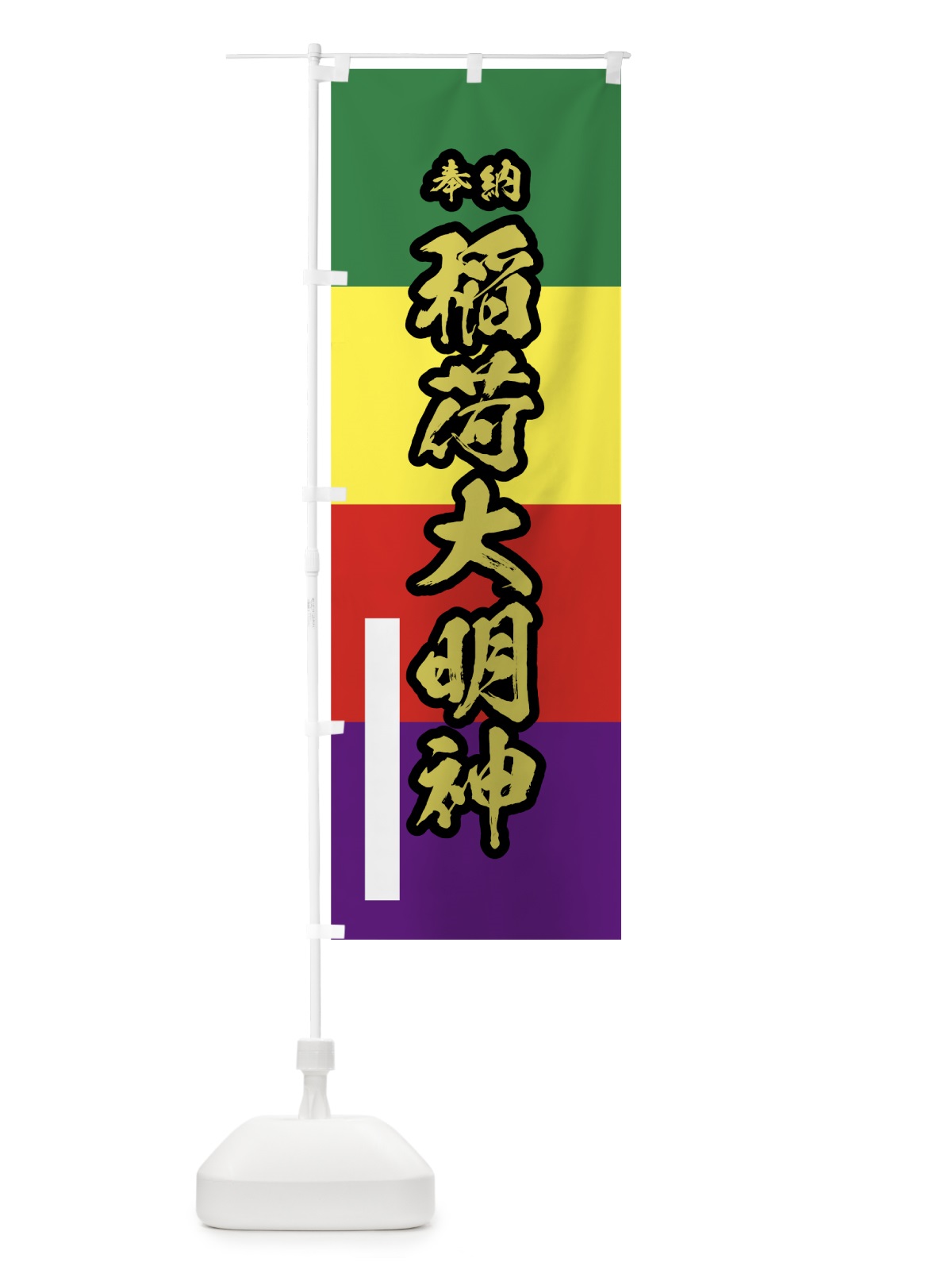 のぼり 稲荷大明神 のぼり旗 78TW(デザイン【C】)
