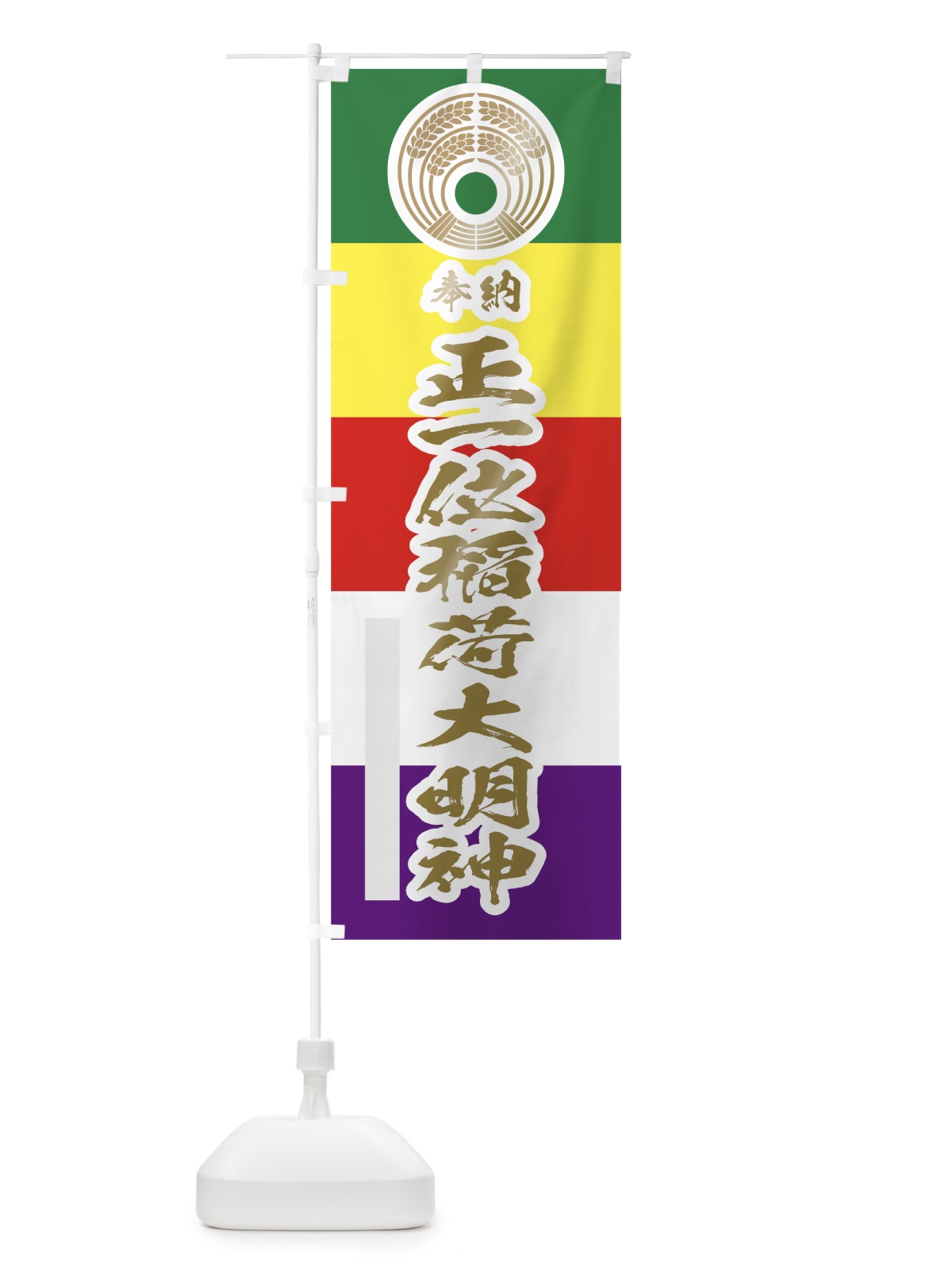 のぼり 正一位稲荷大明神 のぼり旗 78TX(デザイン【B】)